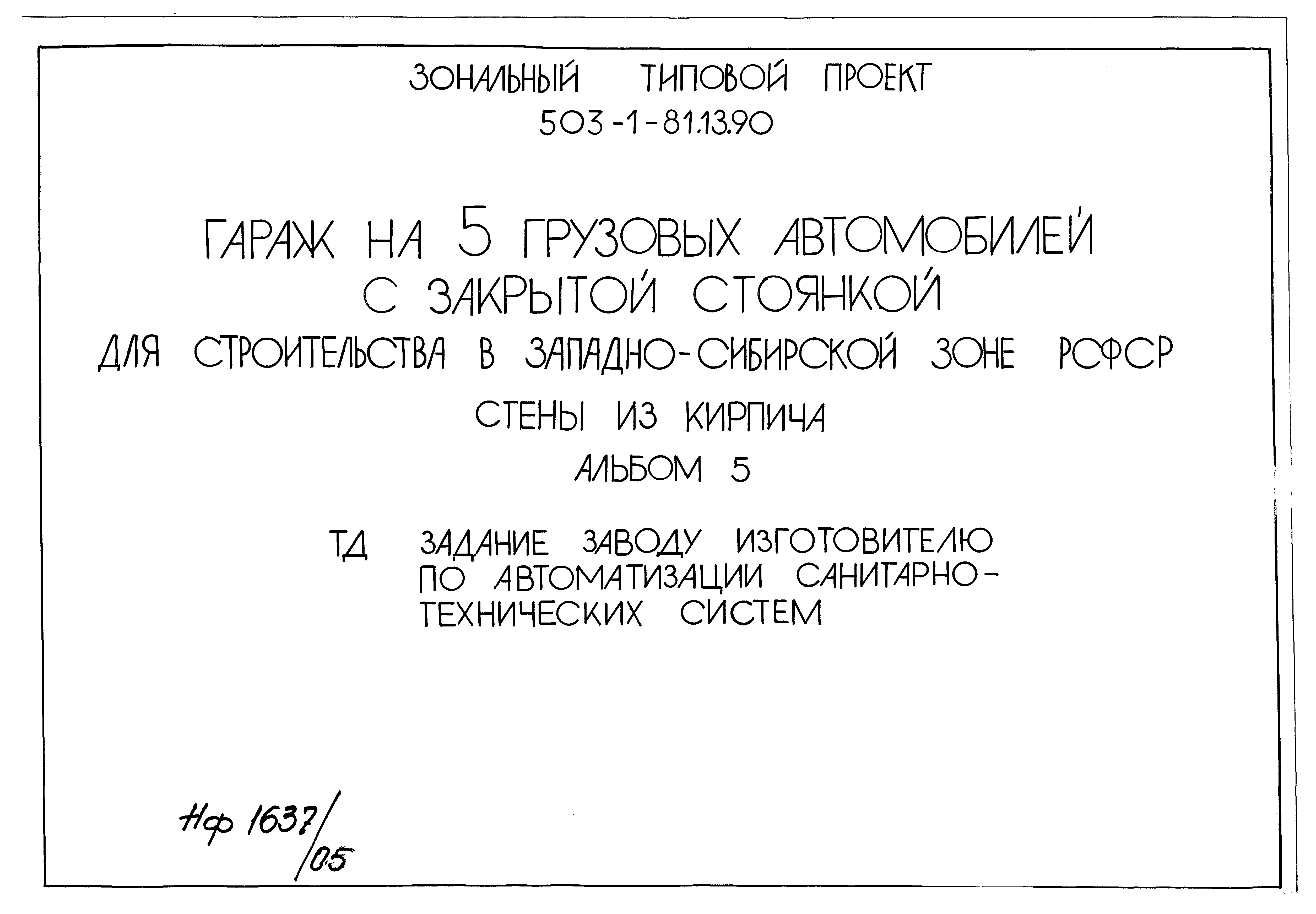 Типовой проект 503-1-81.13.90