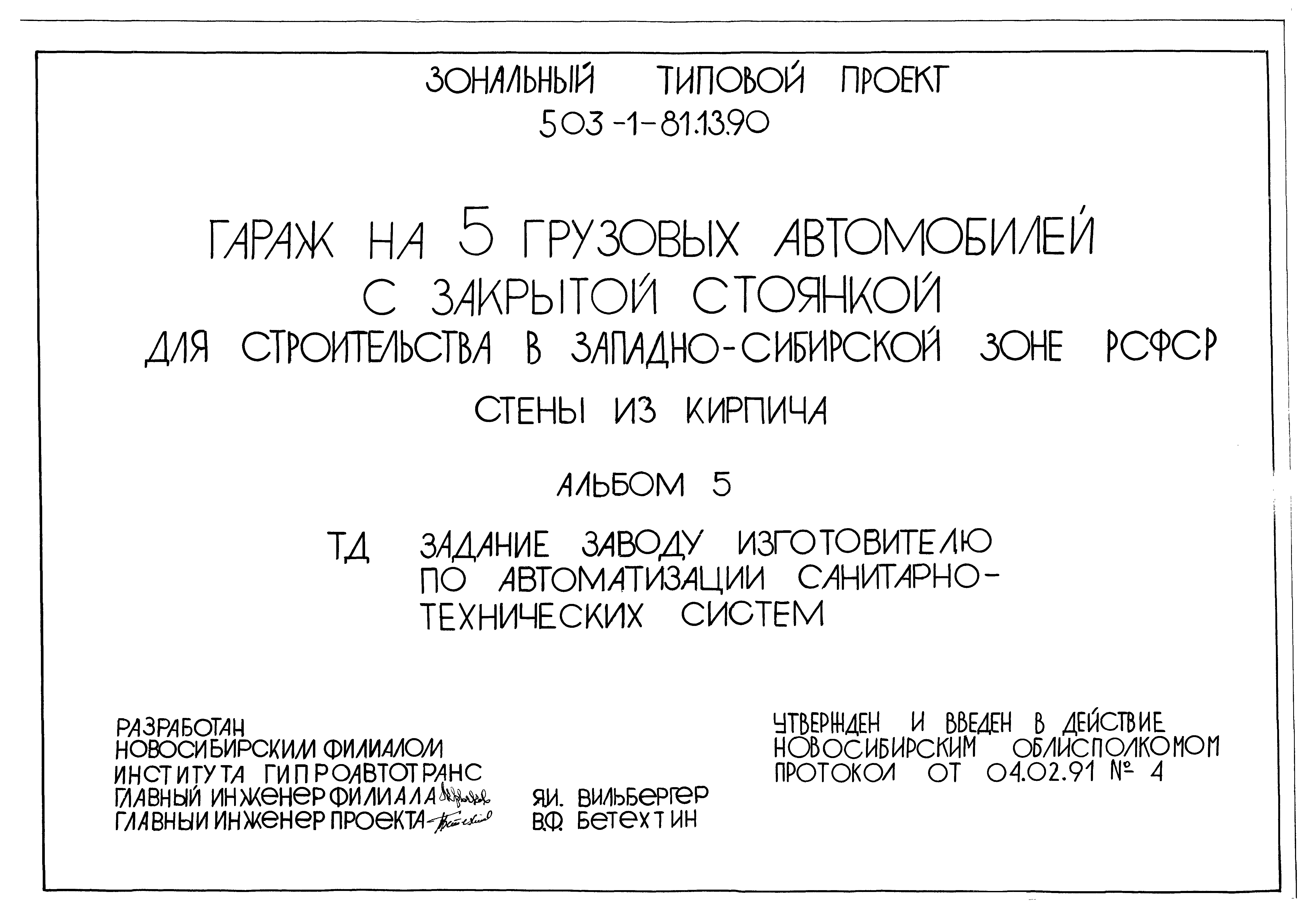 Типовой проект 503-1-81.13.90