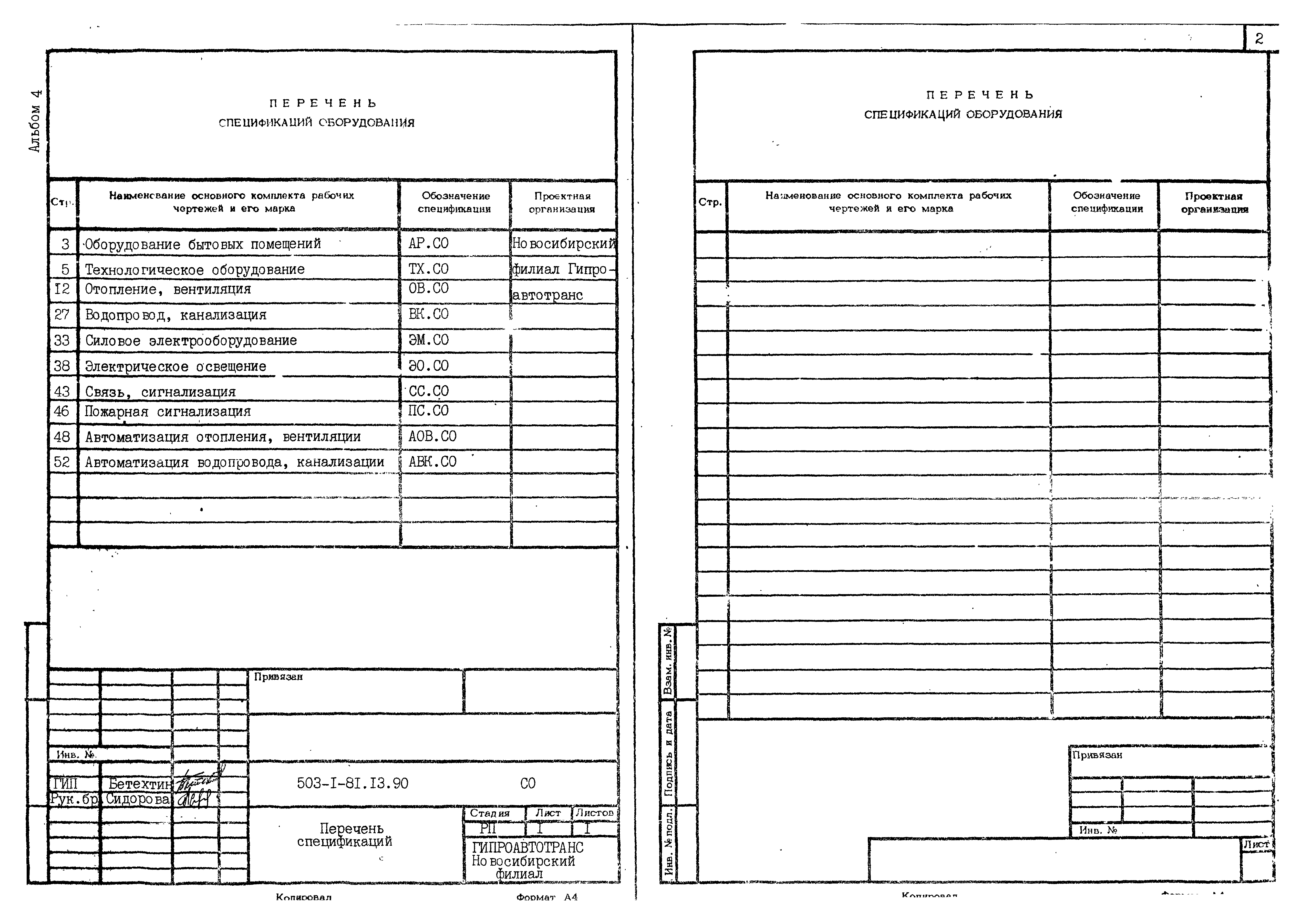 Типовой проект 503-1-81.13.90