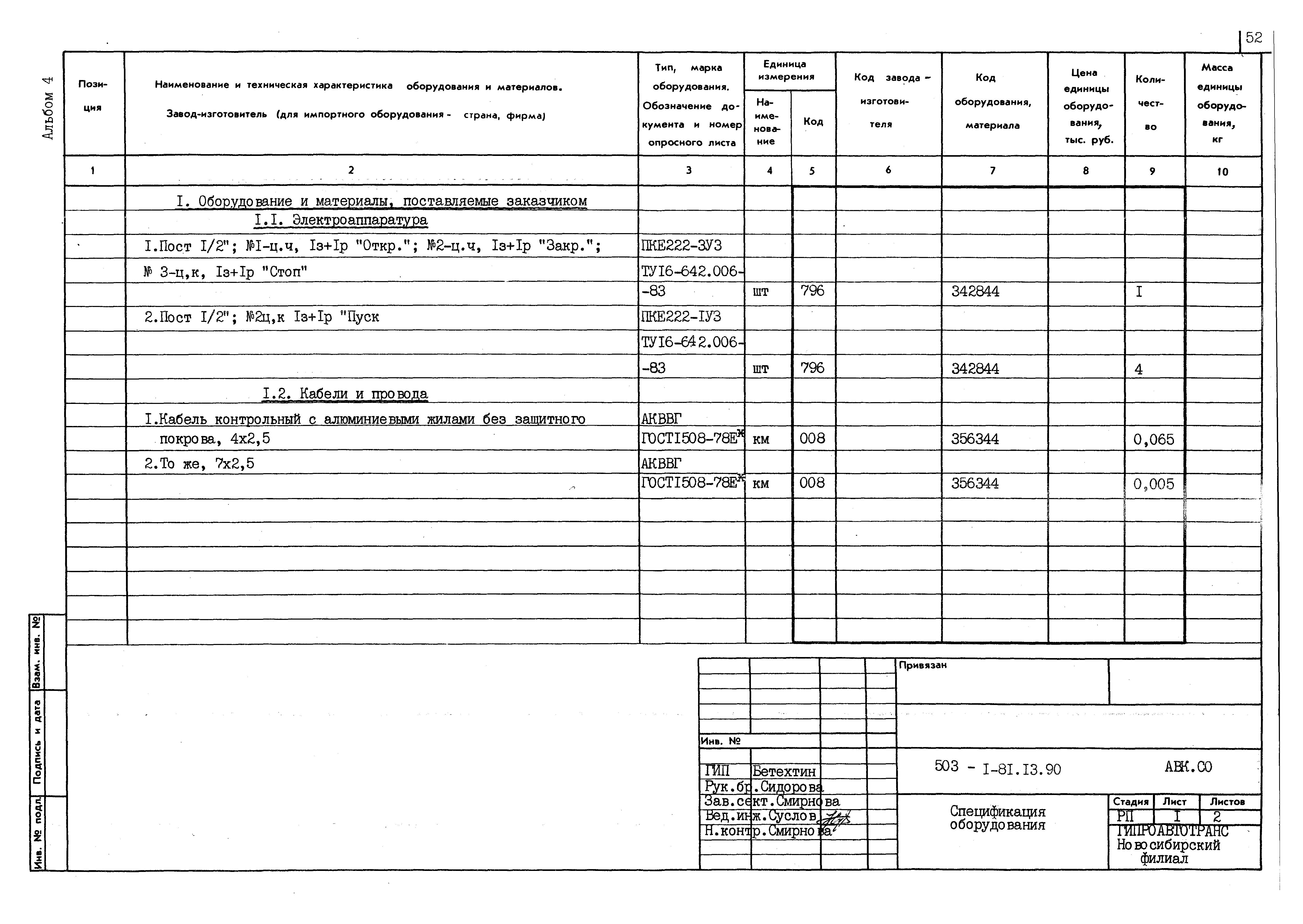 Типовой проект 503-1-81.13.90