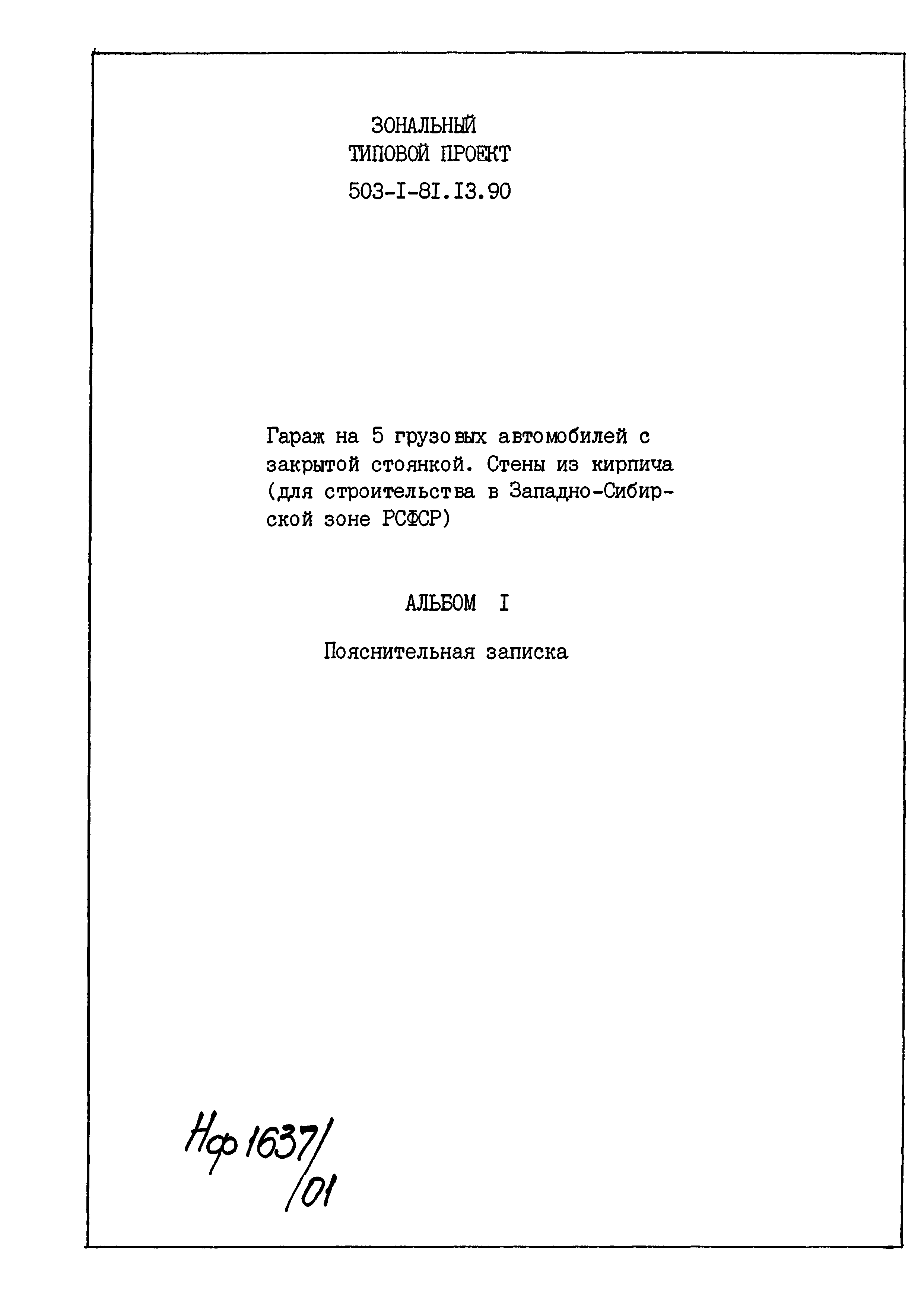 Типовой проект 503-1-81.13.90