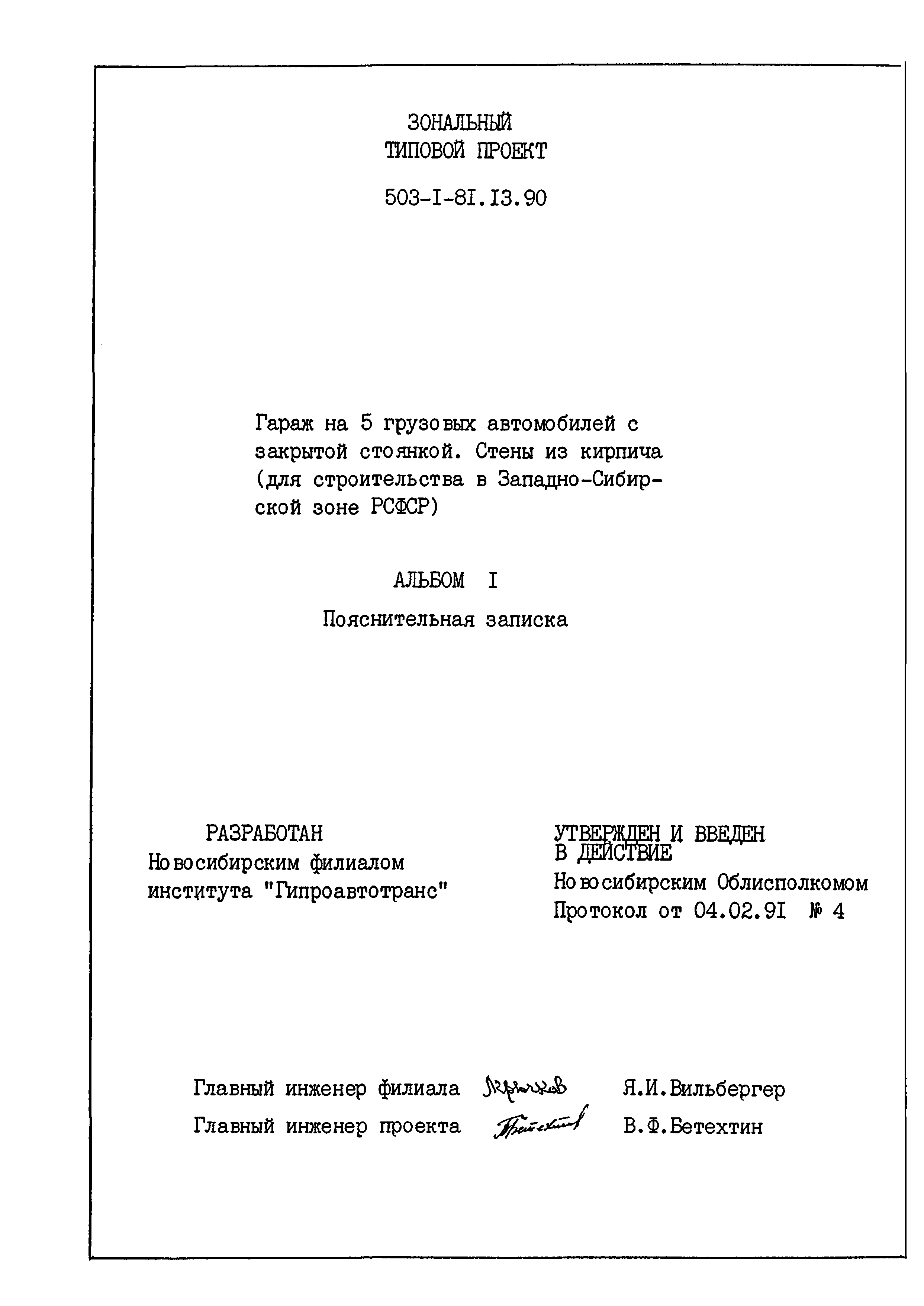 Типовой проект 503-1-81.13.90