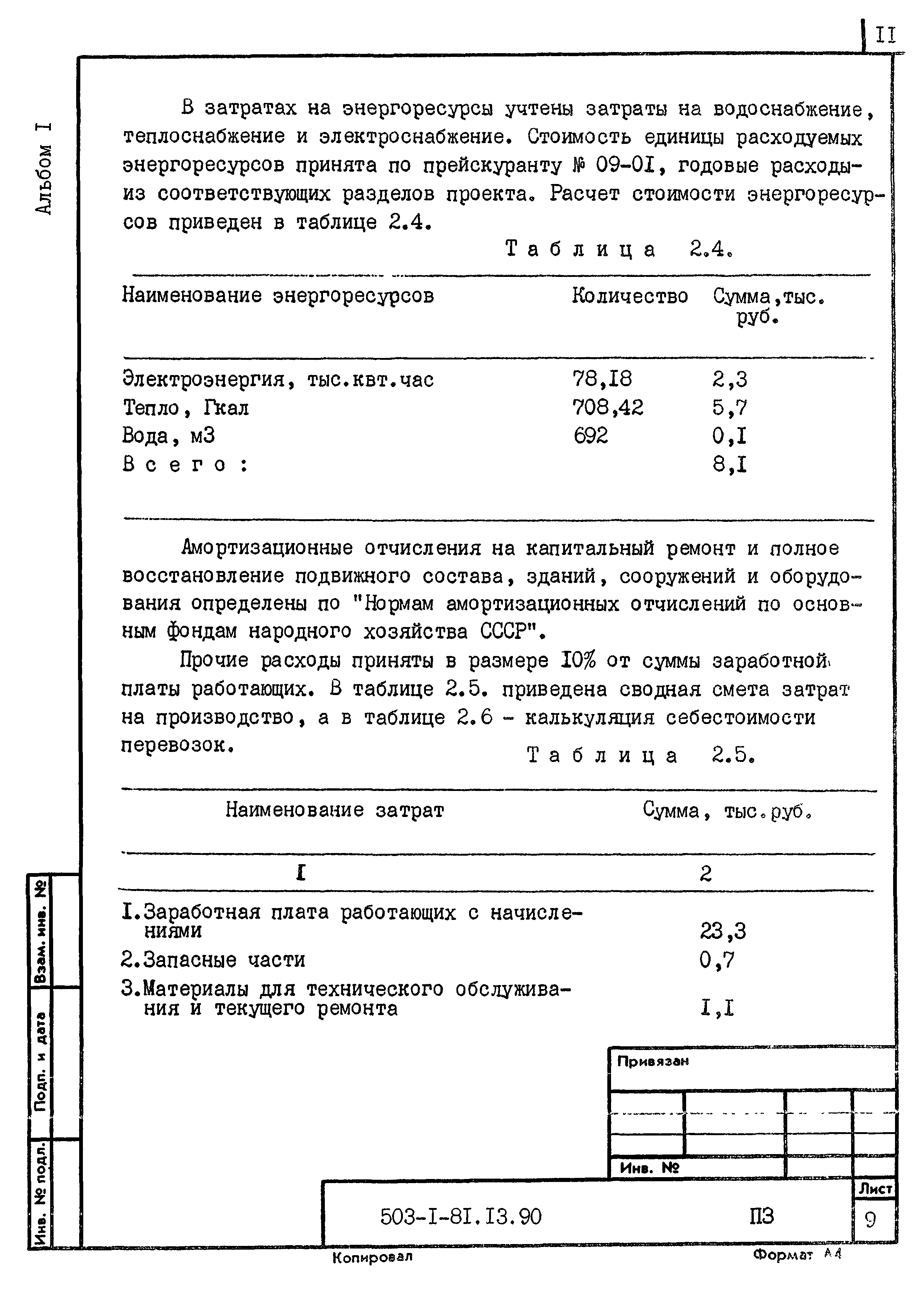 Типовой проект 503-1-81.13.90