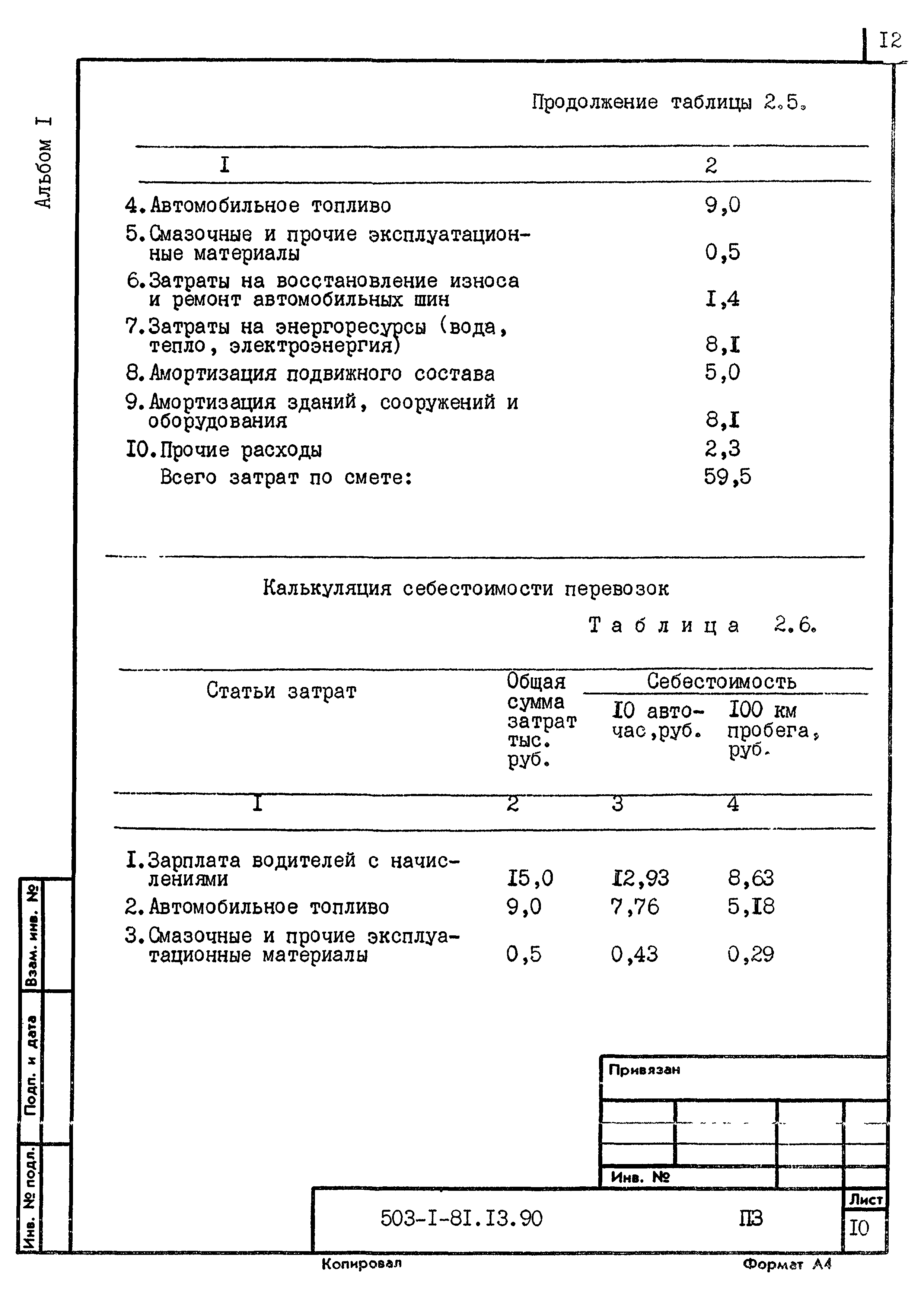 Типовой проект 503-1-81.13.90