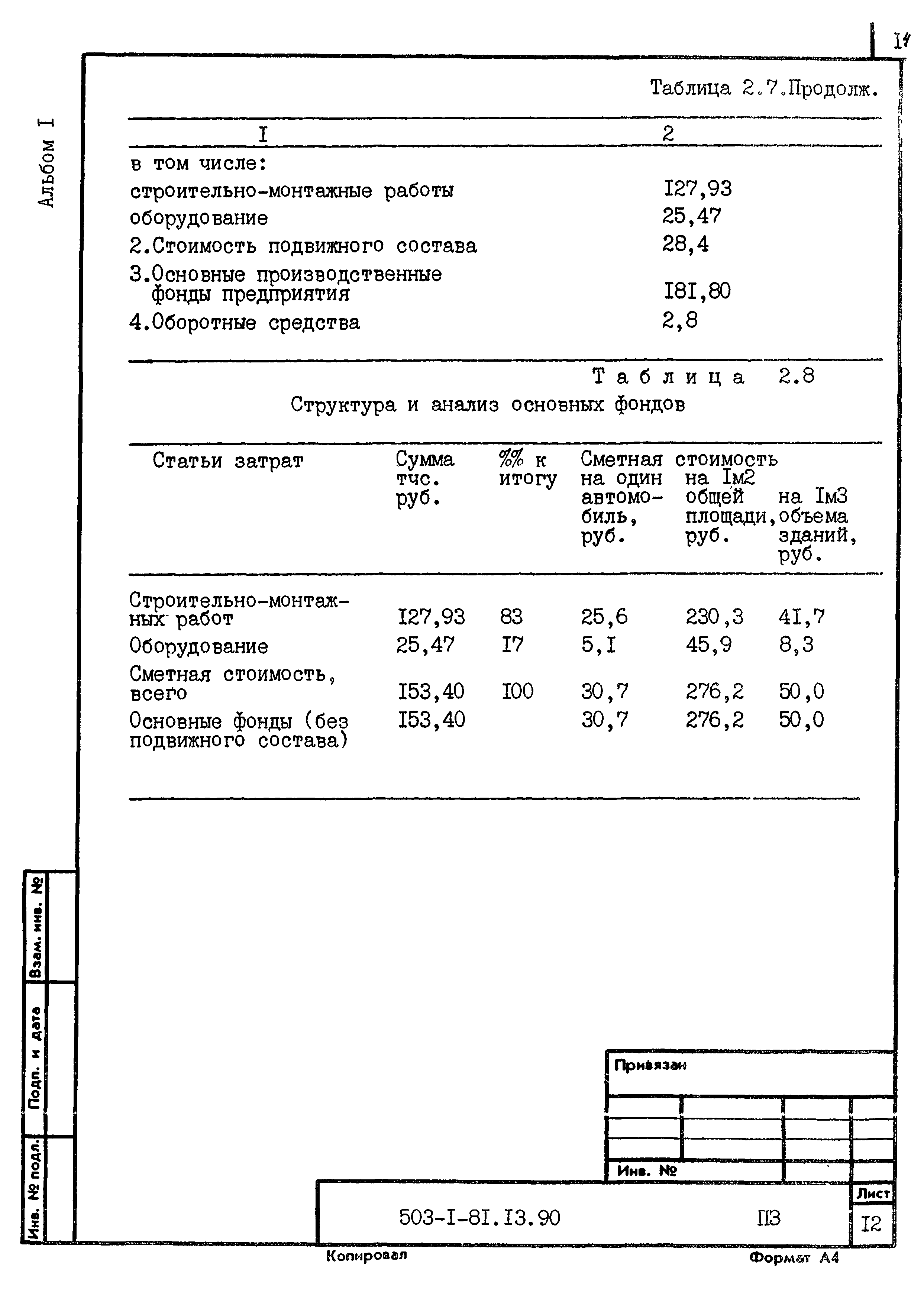 Типовой проект 503-1-81.13.90