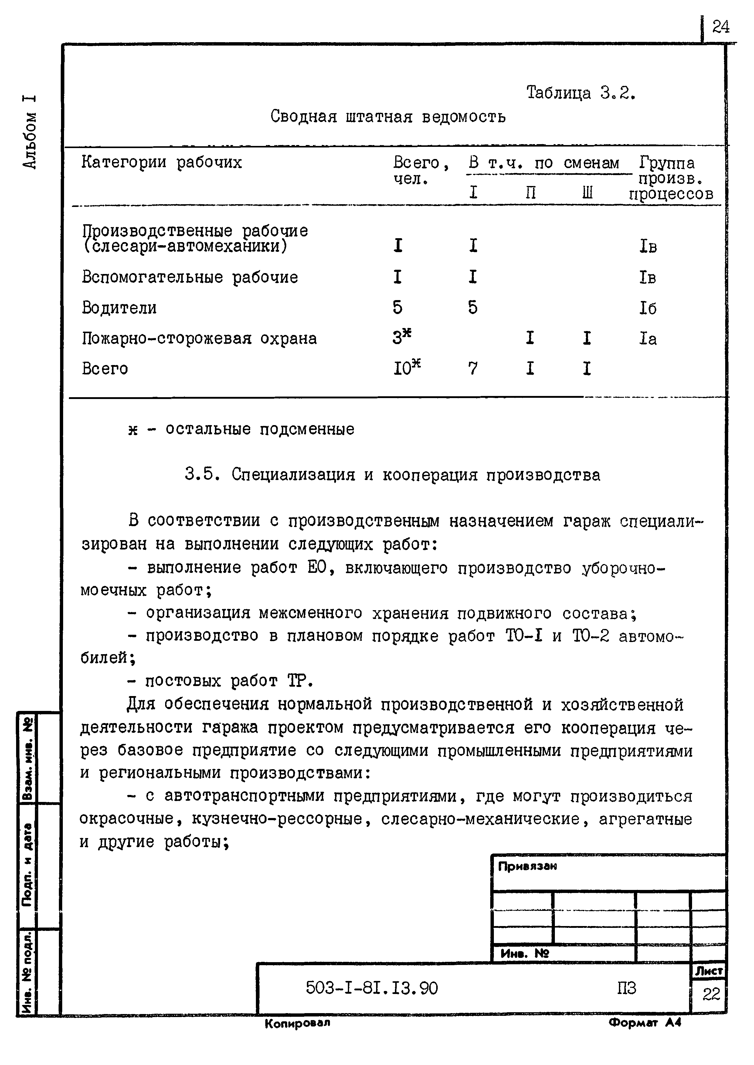 Типовой проект 503-1-81.13.90