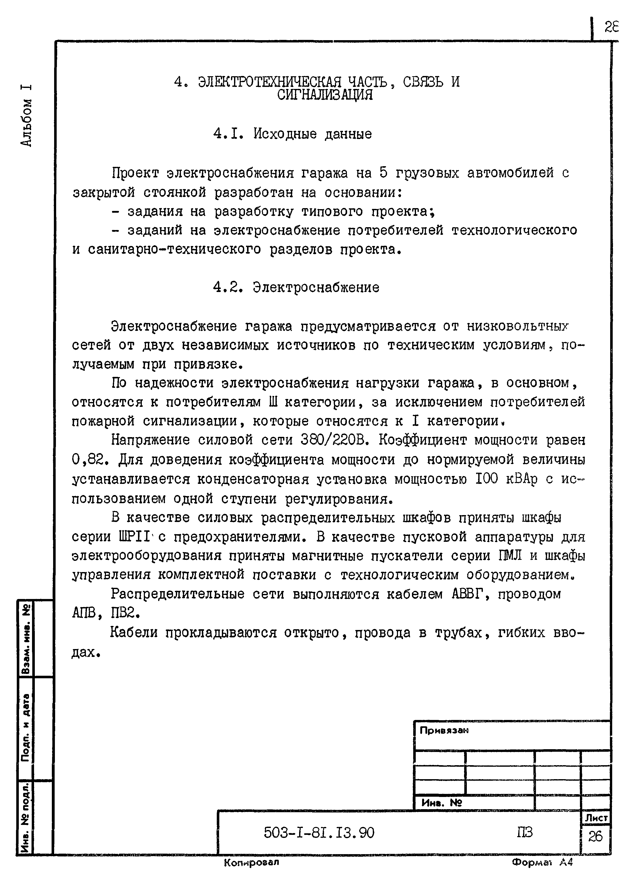 Типовой проект 503-1-81.13.90