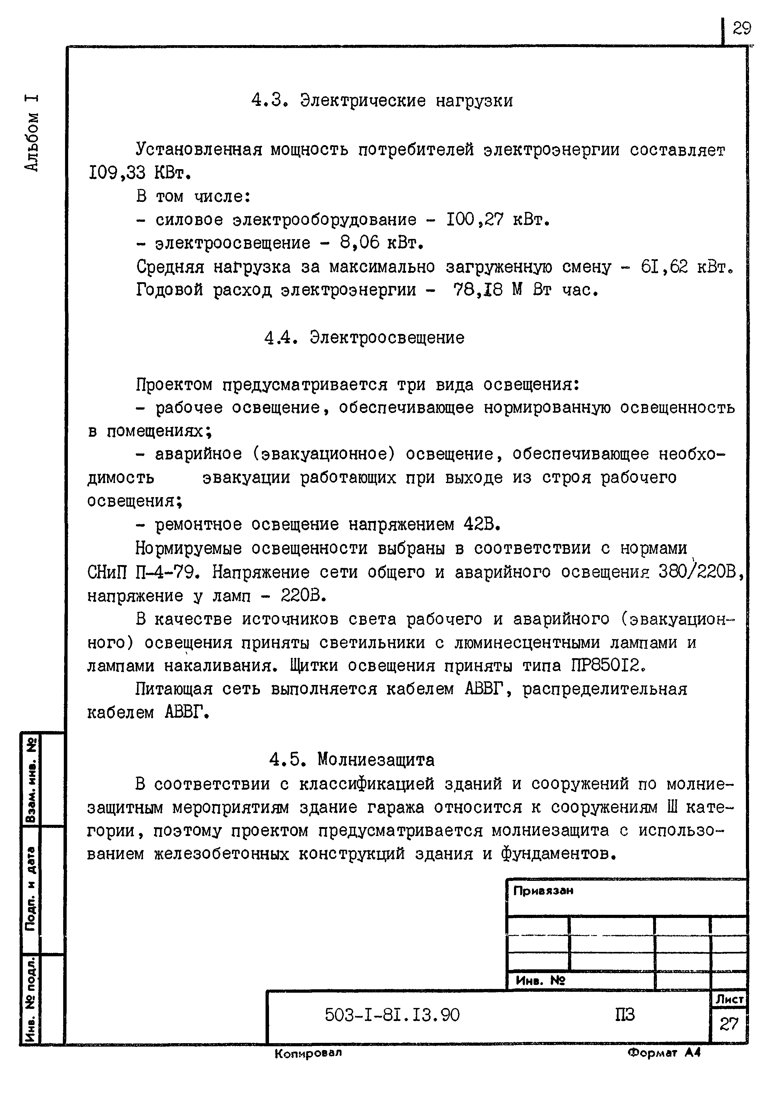 Типовой проект 503-1-81.13.90