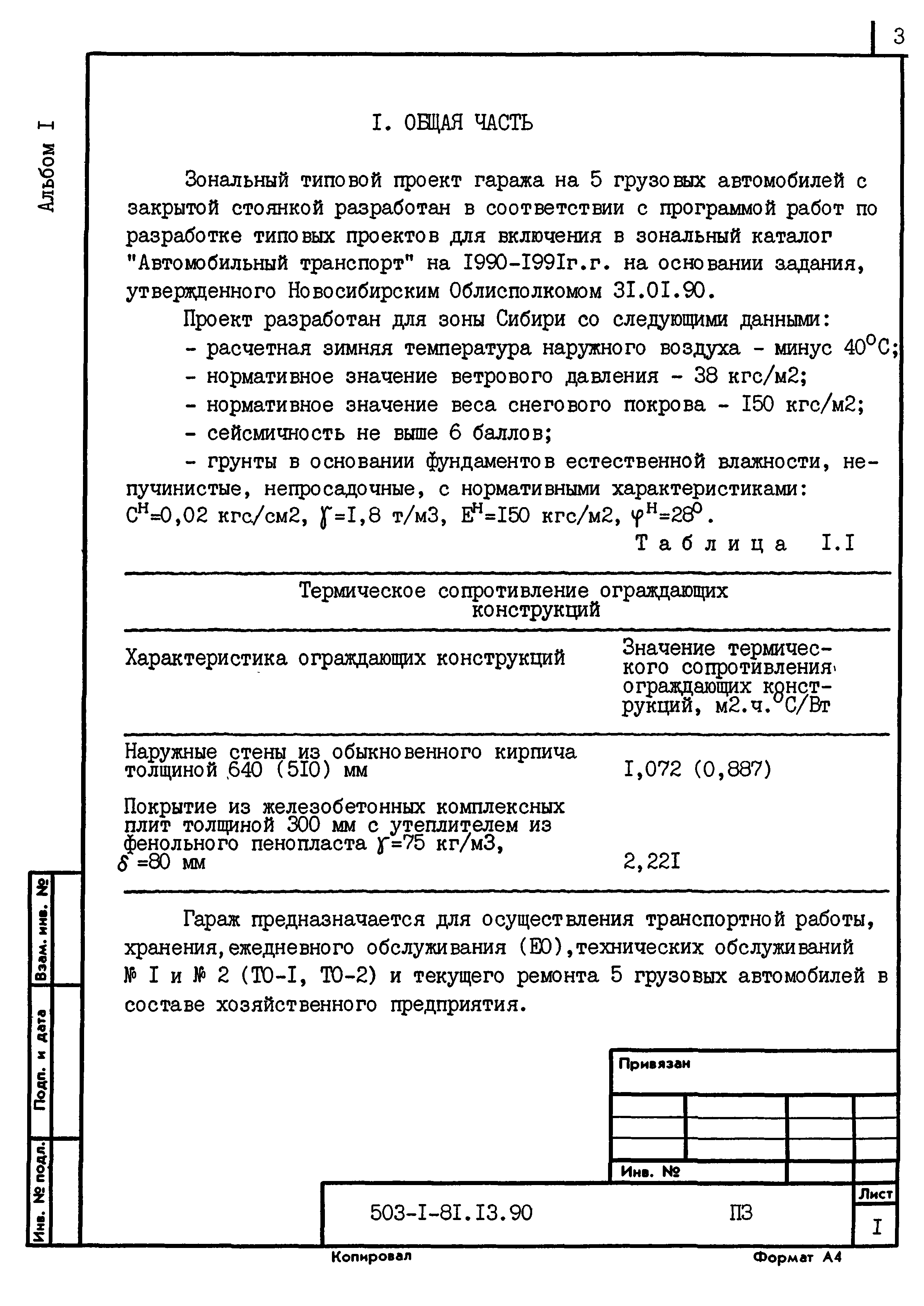 Типовой проект 503-1-81.13.90
