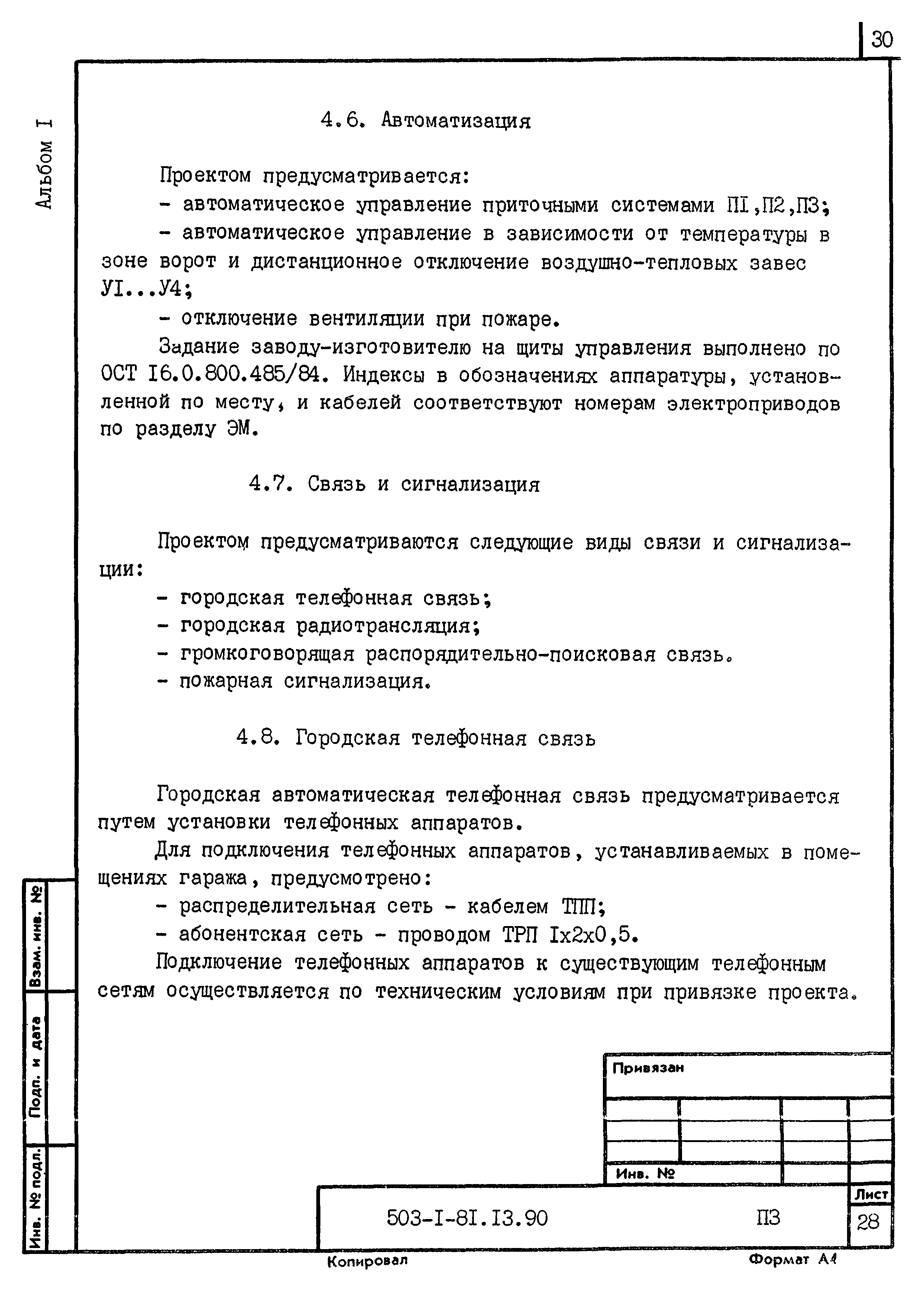 Типовой проект 503-1-81.13.90