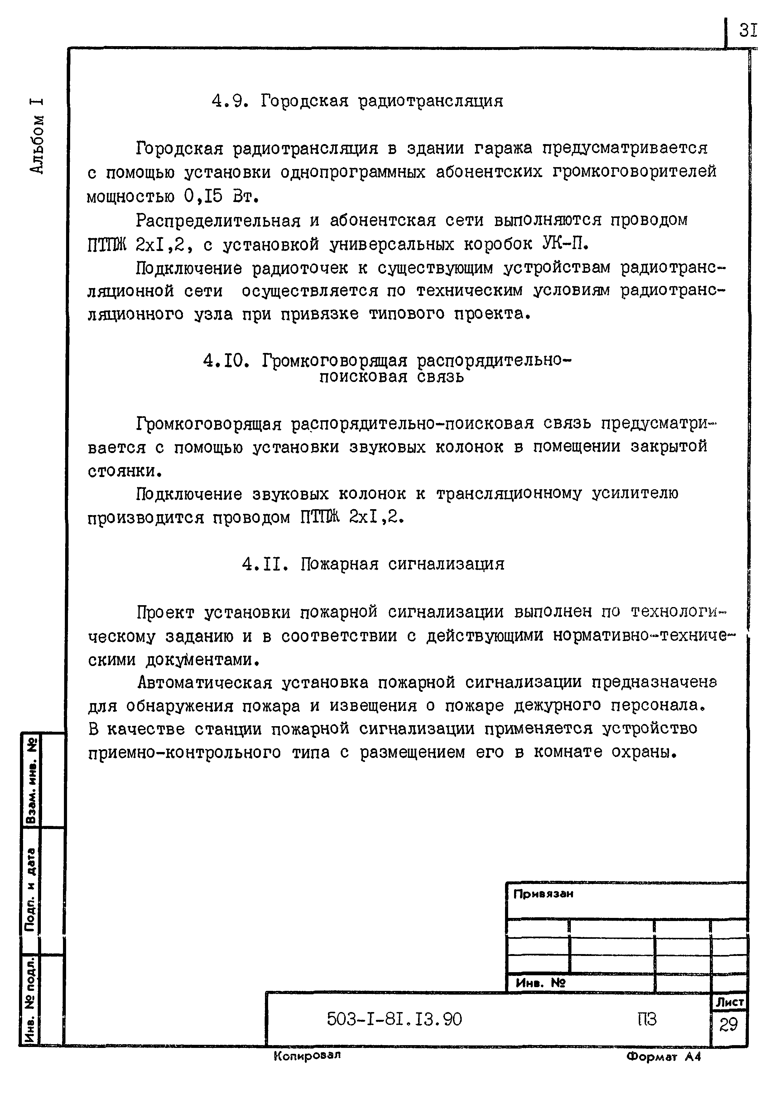 Типовой проект 503-1-81.13.90