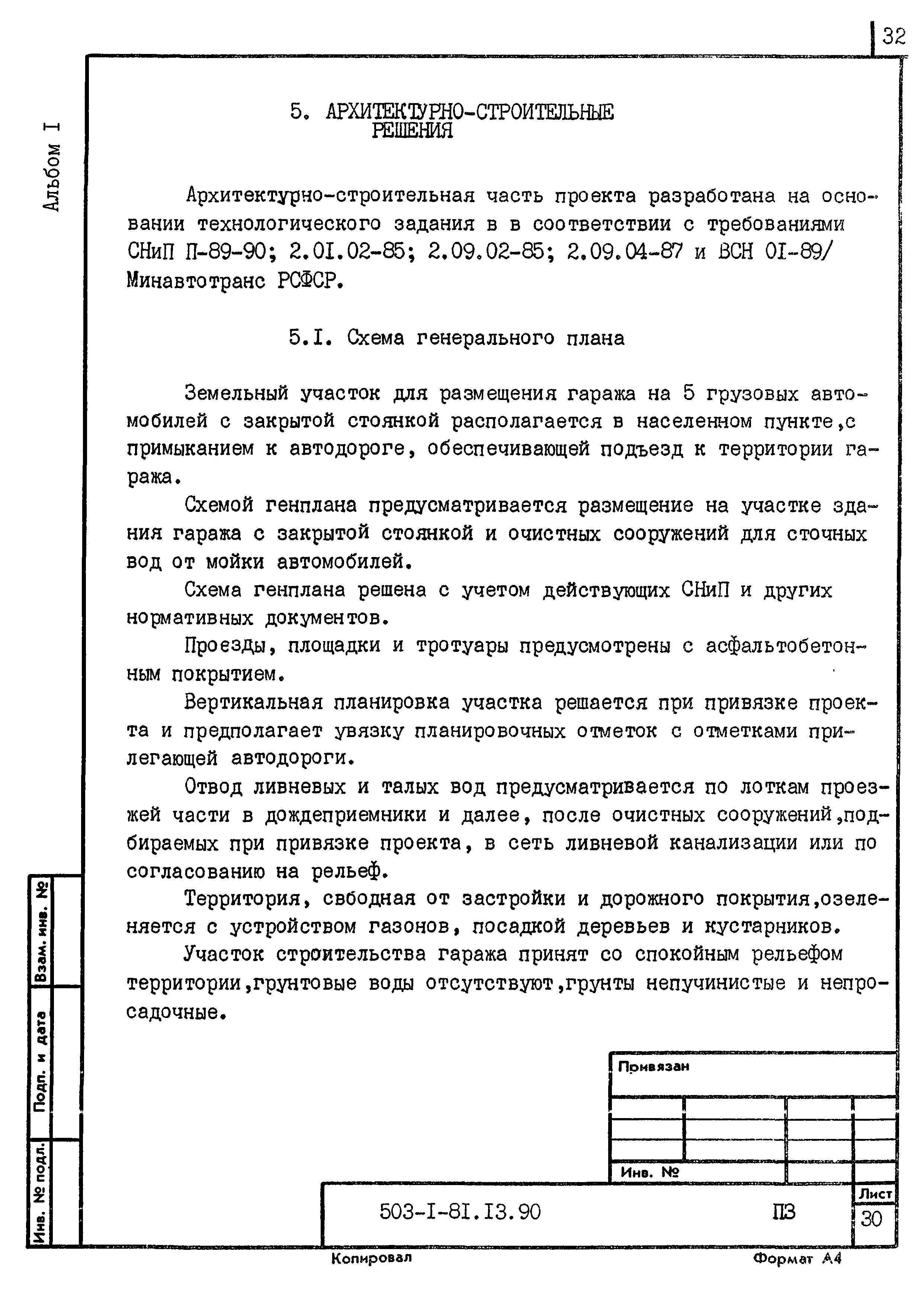 Типовой проект 503-1-81.13.90