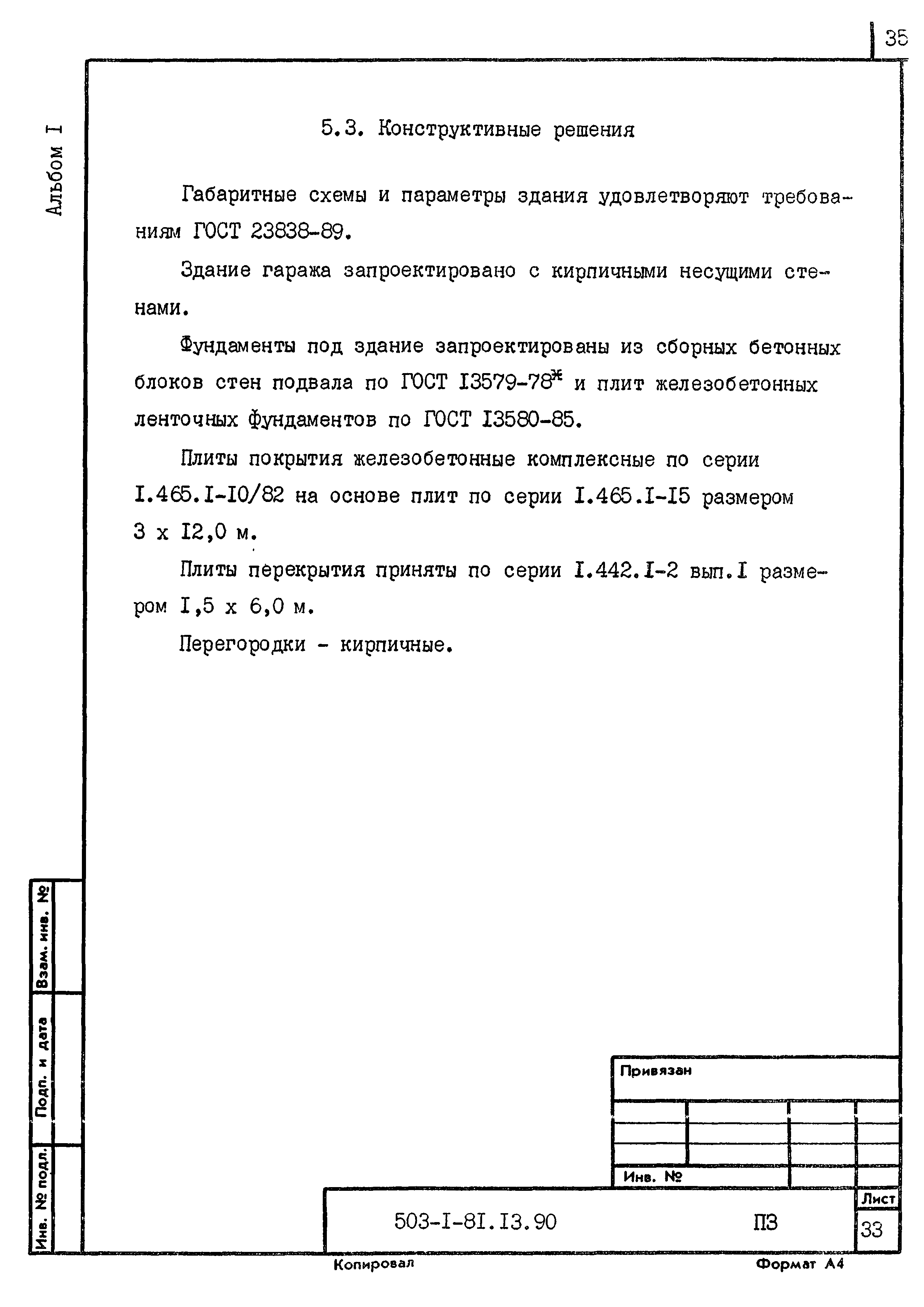 Типовой проект 503-1-81.13.90