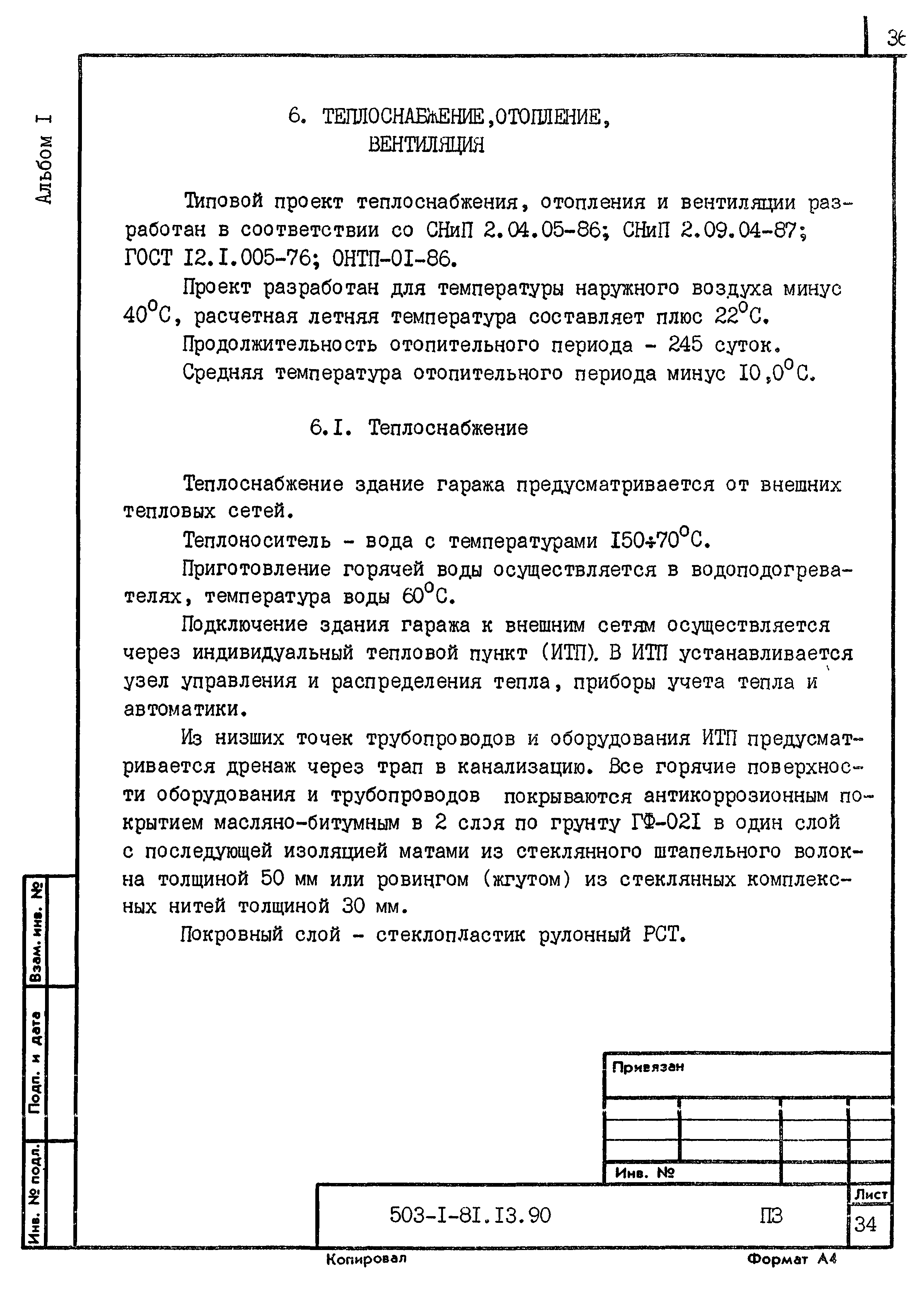 Типовой проект 503-1-81.13.90