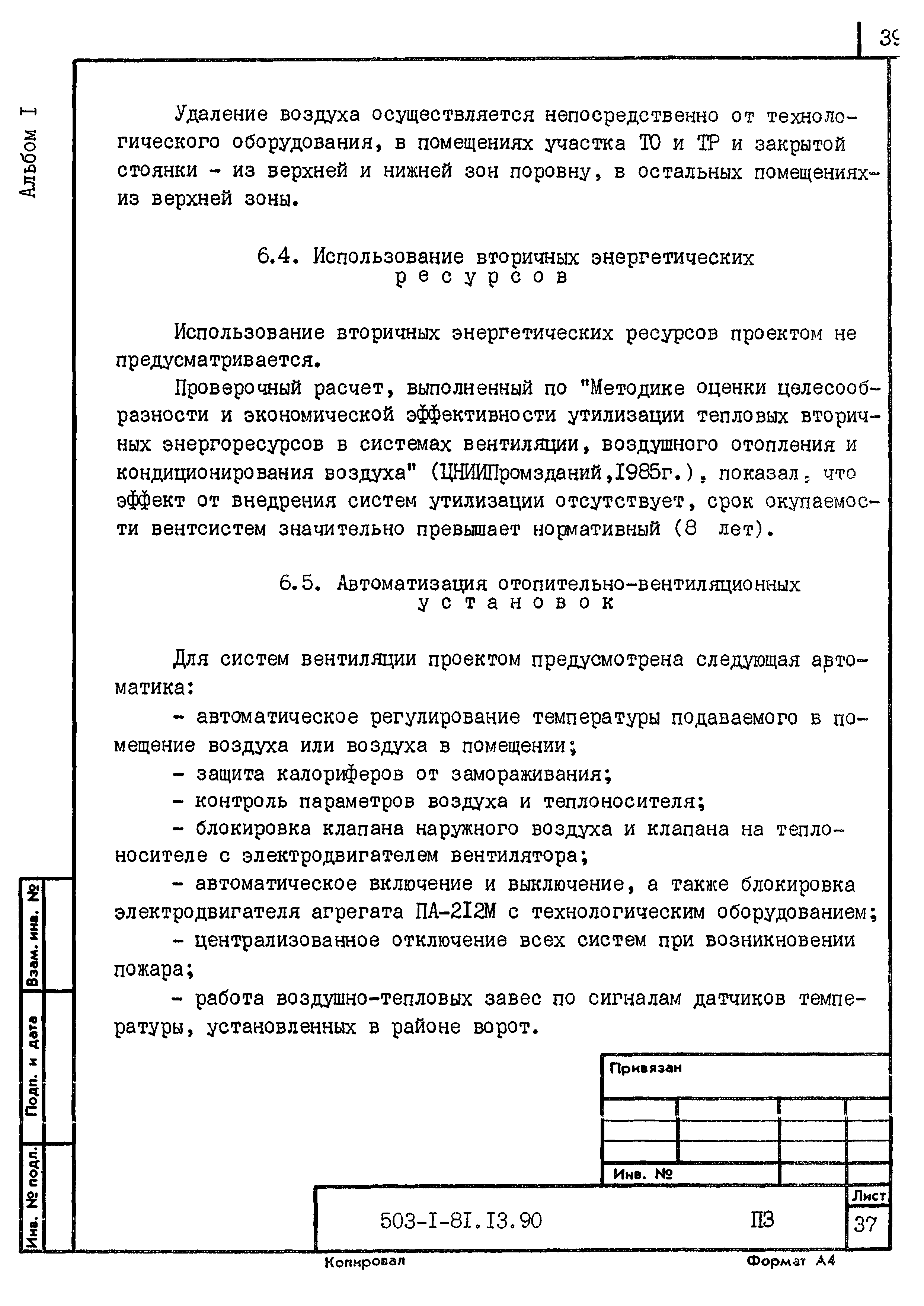 Типовой проект 503-1-81.13.90