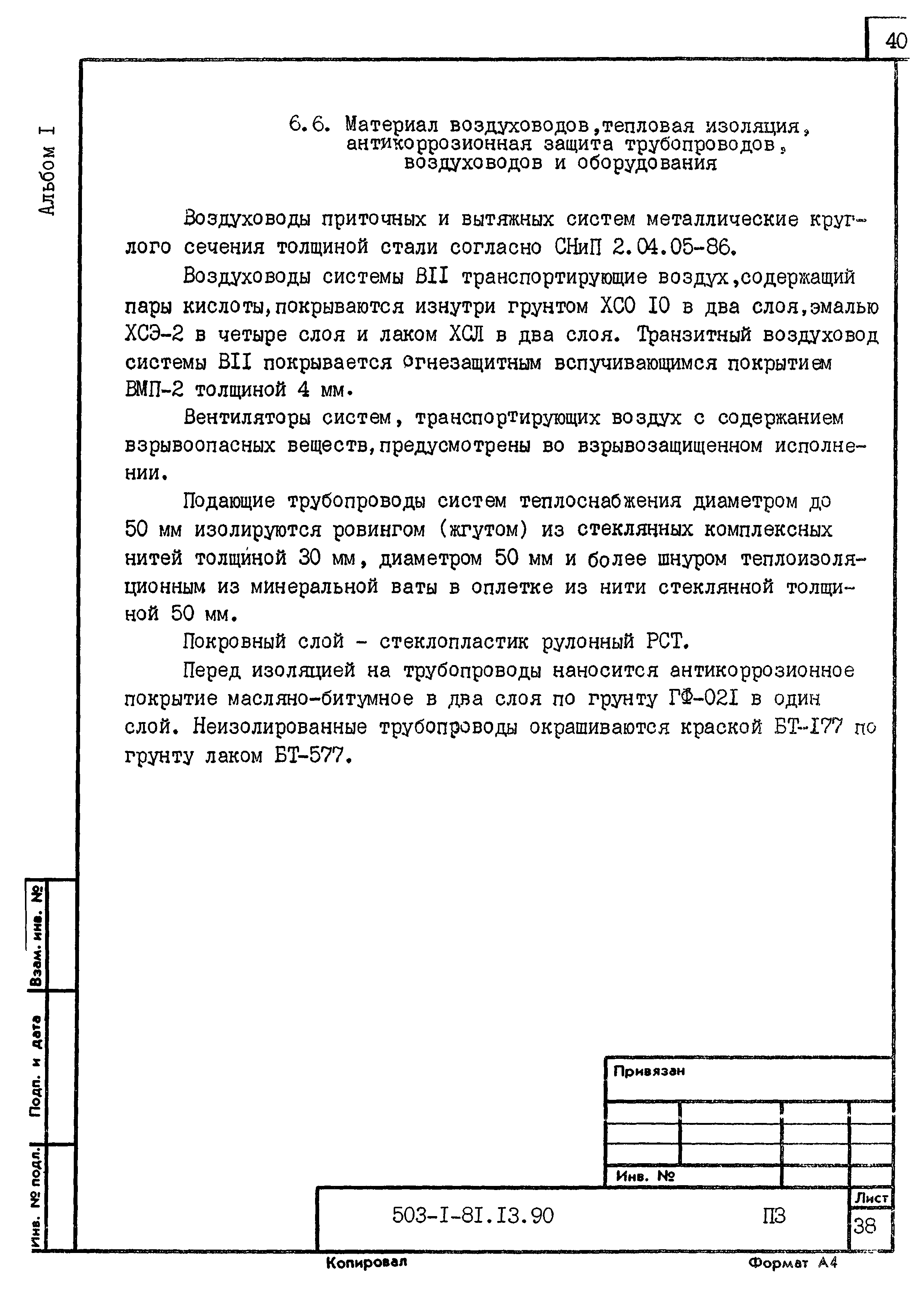 Типовой проект 503-1-81.13.90