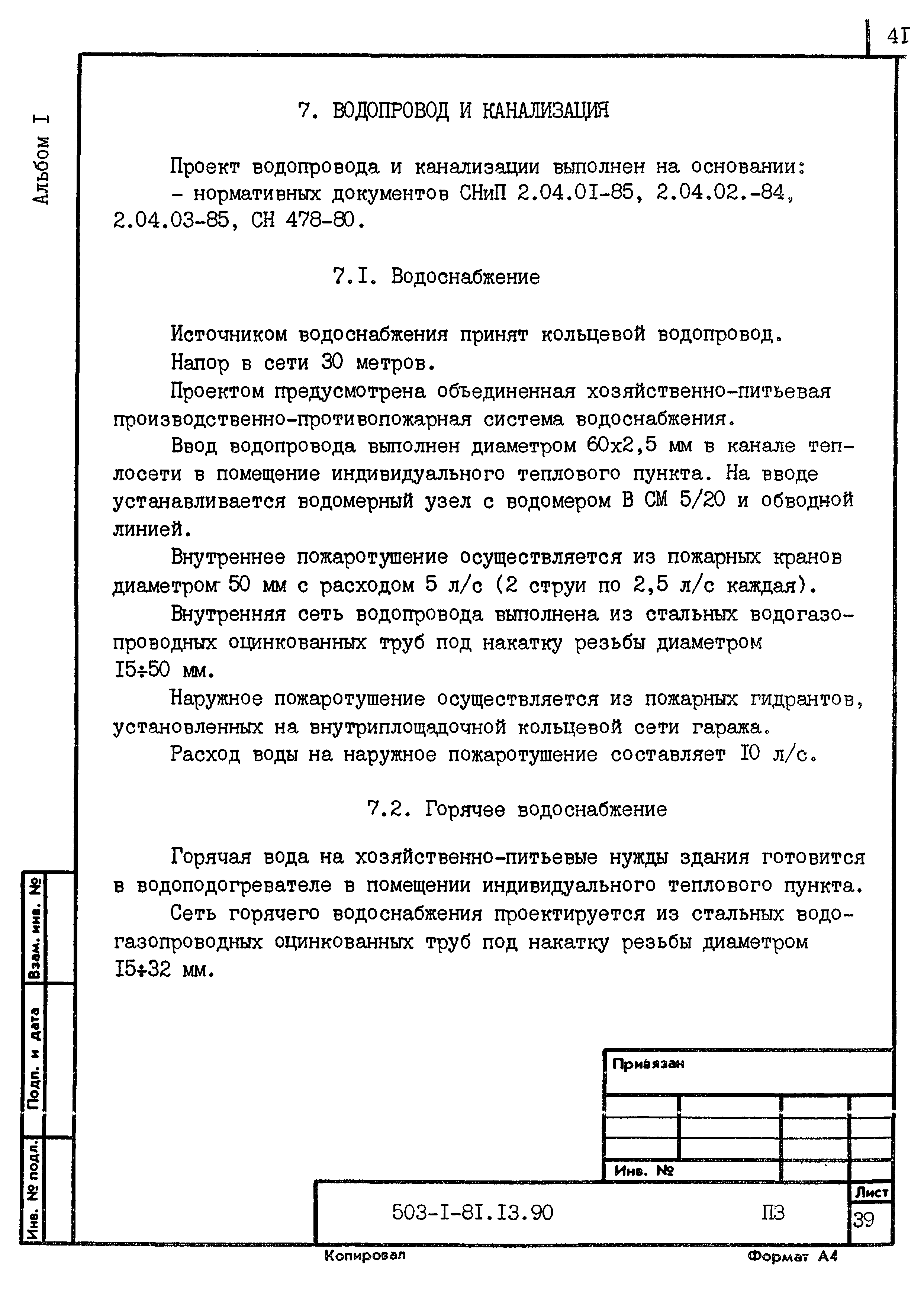 Типовой проект 503-1-81.13.90