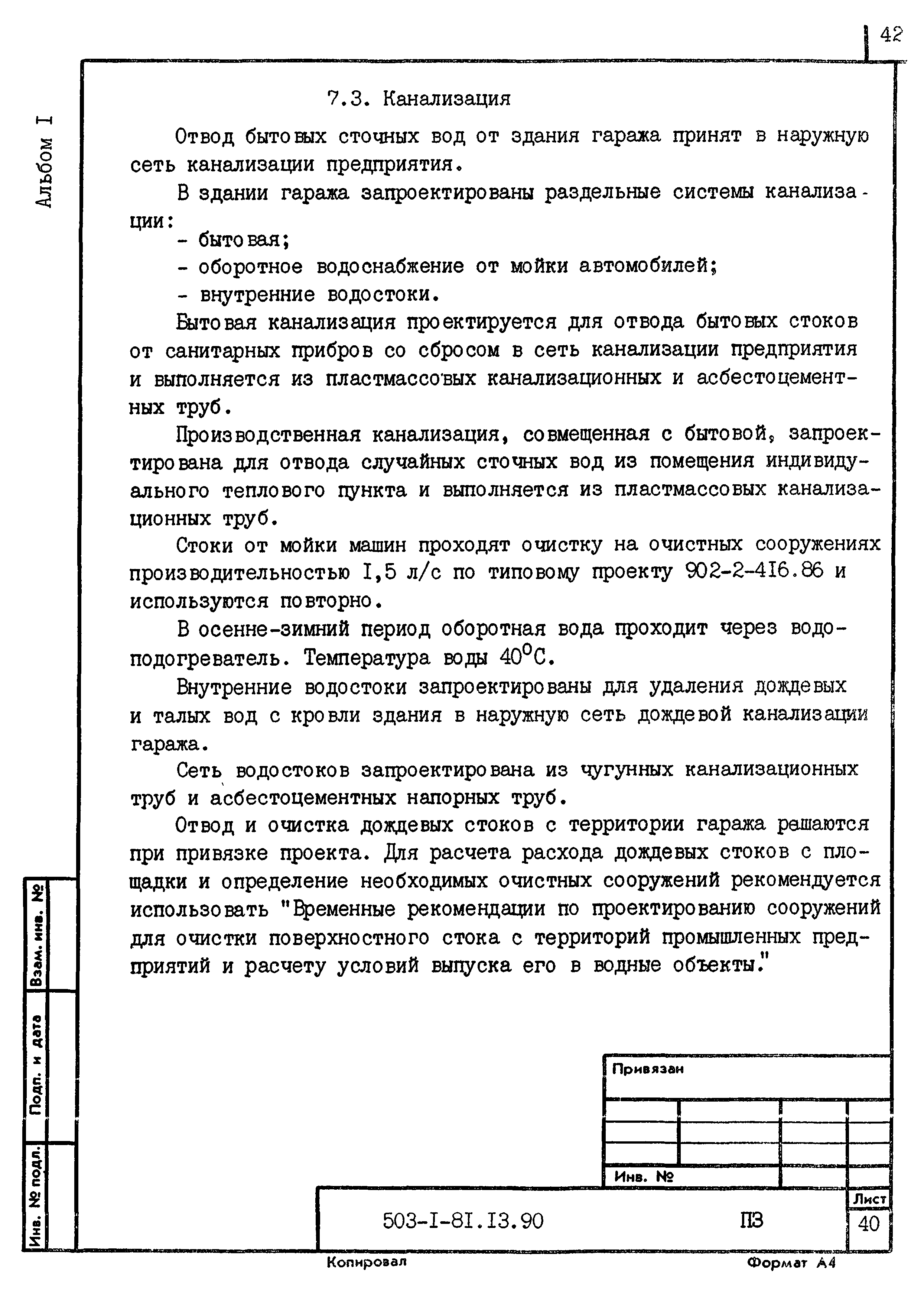 Типовой проект 503-1-81.13.90