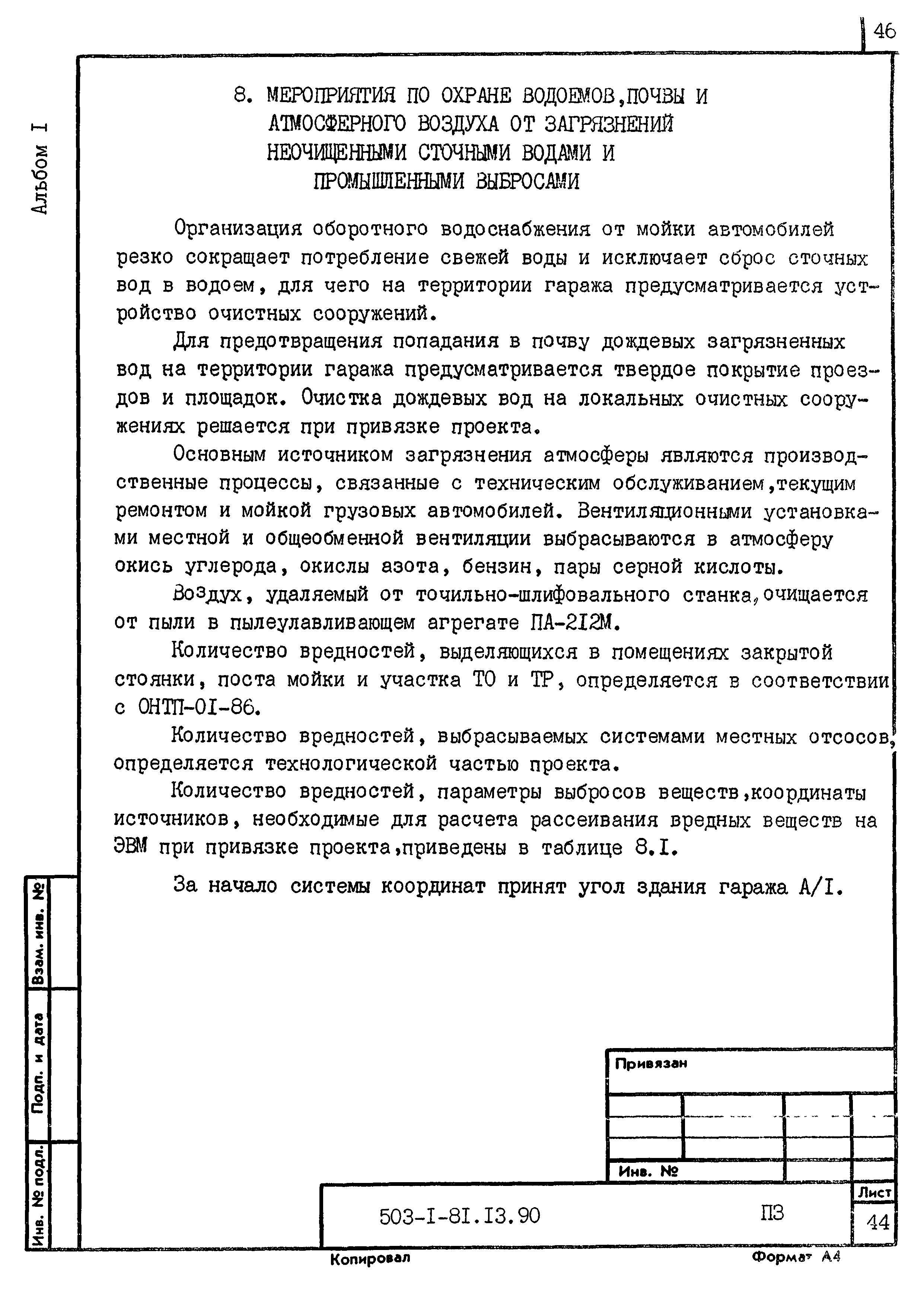 Типовой проект 503-1-81.13.90