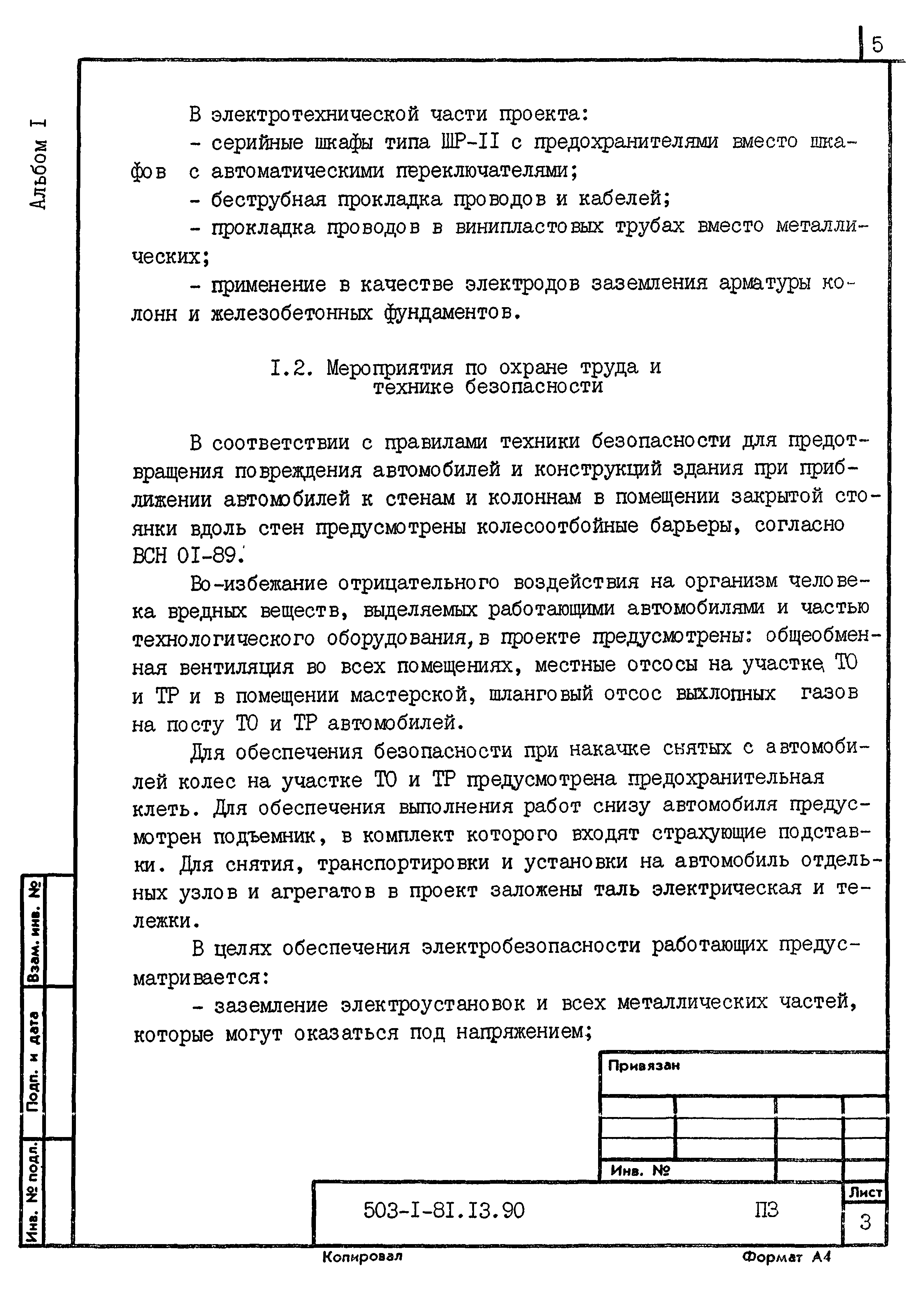 Типовой проект 503-1-81.13.90