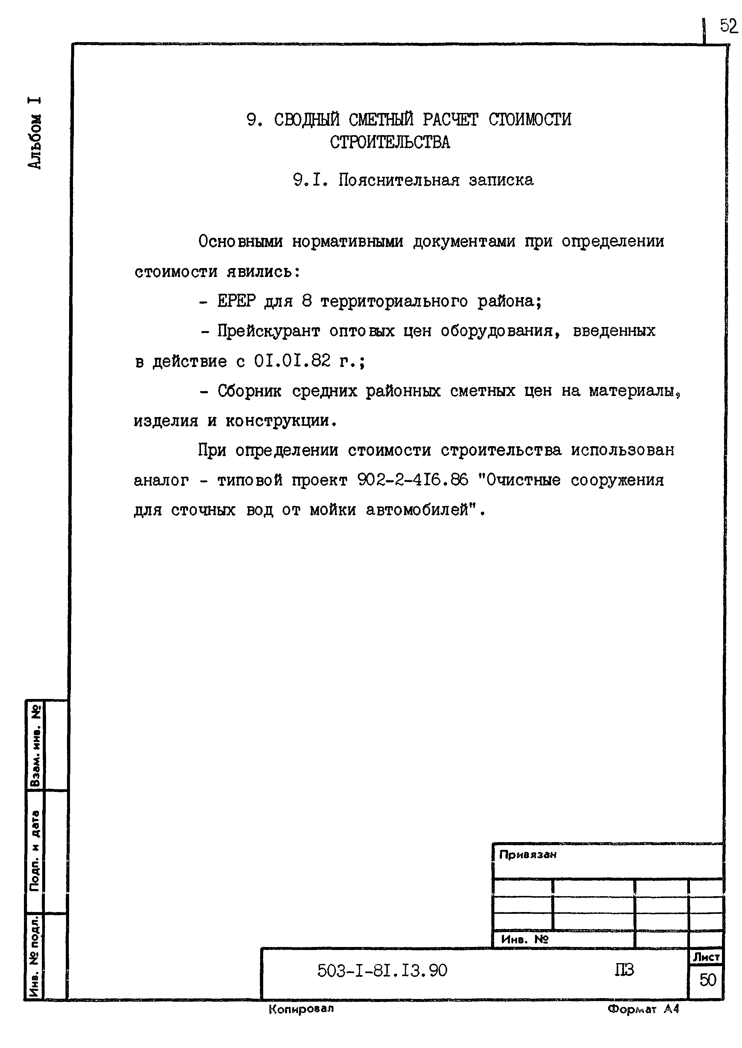 Типовой проект 503-1-81.13.90