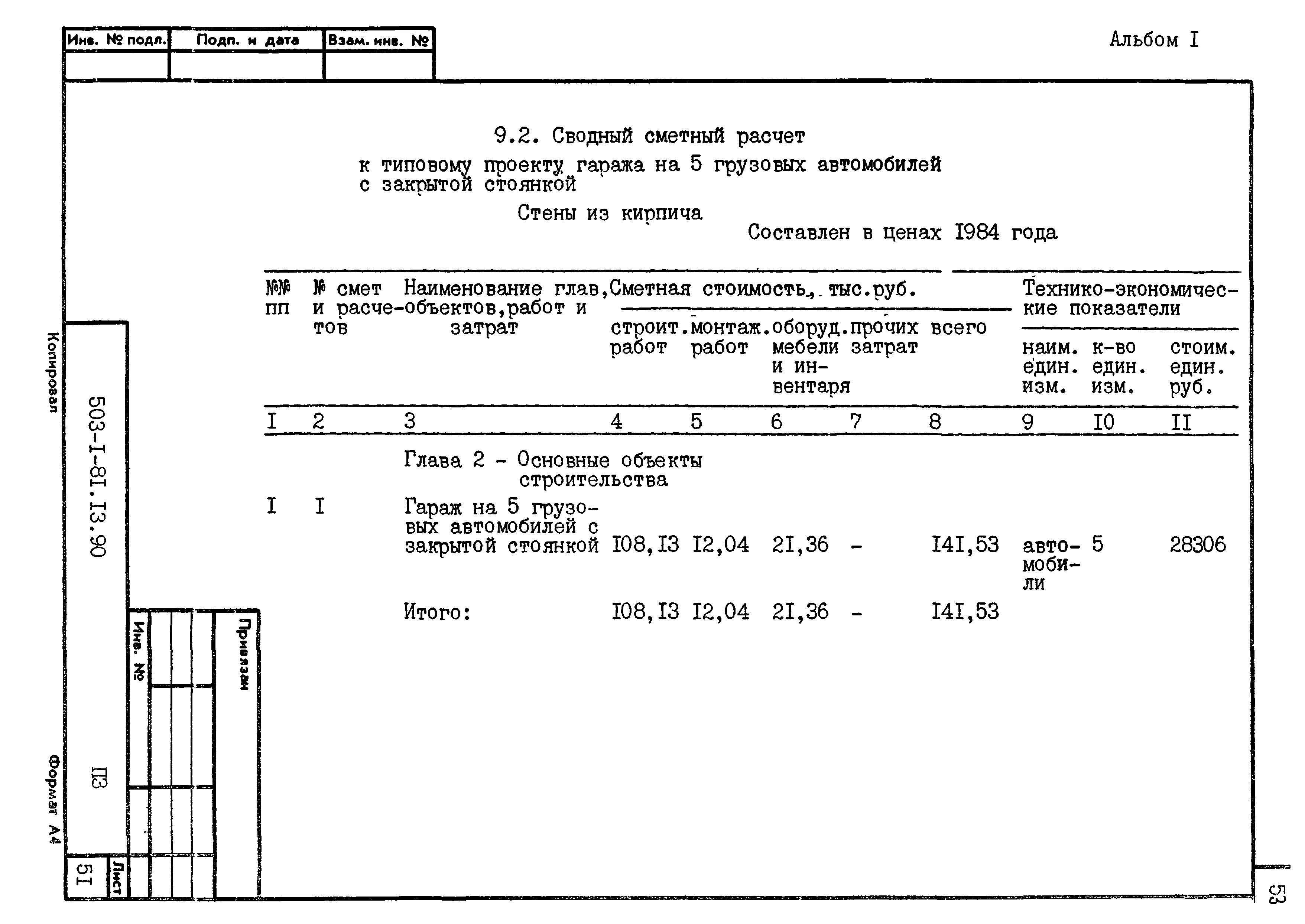 Типовой проект 503-1-81.13.90