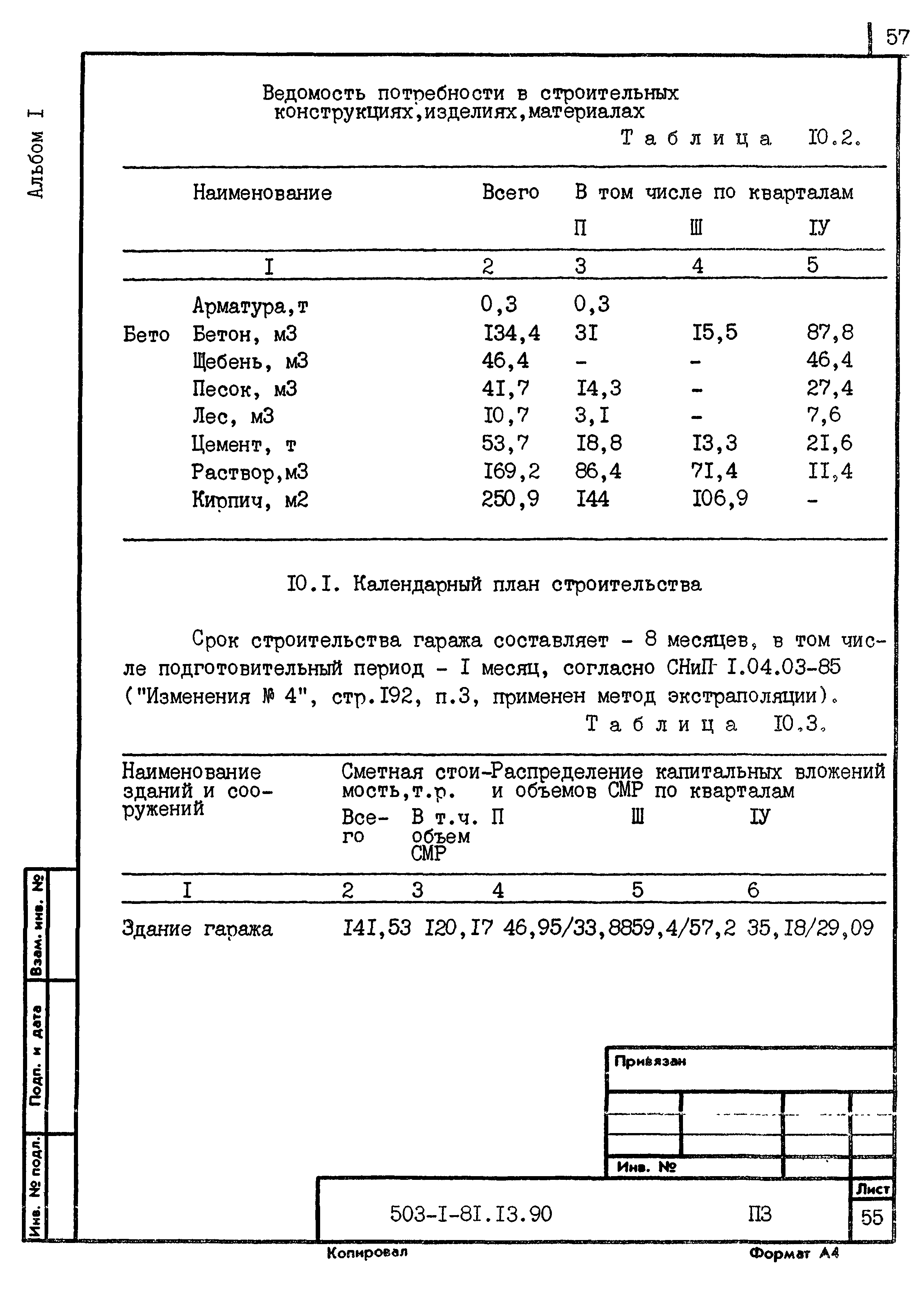 Типовой проект 503-1-81.13.90