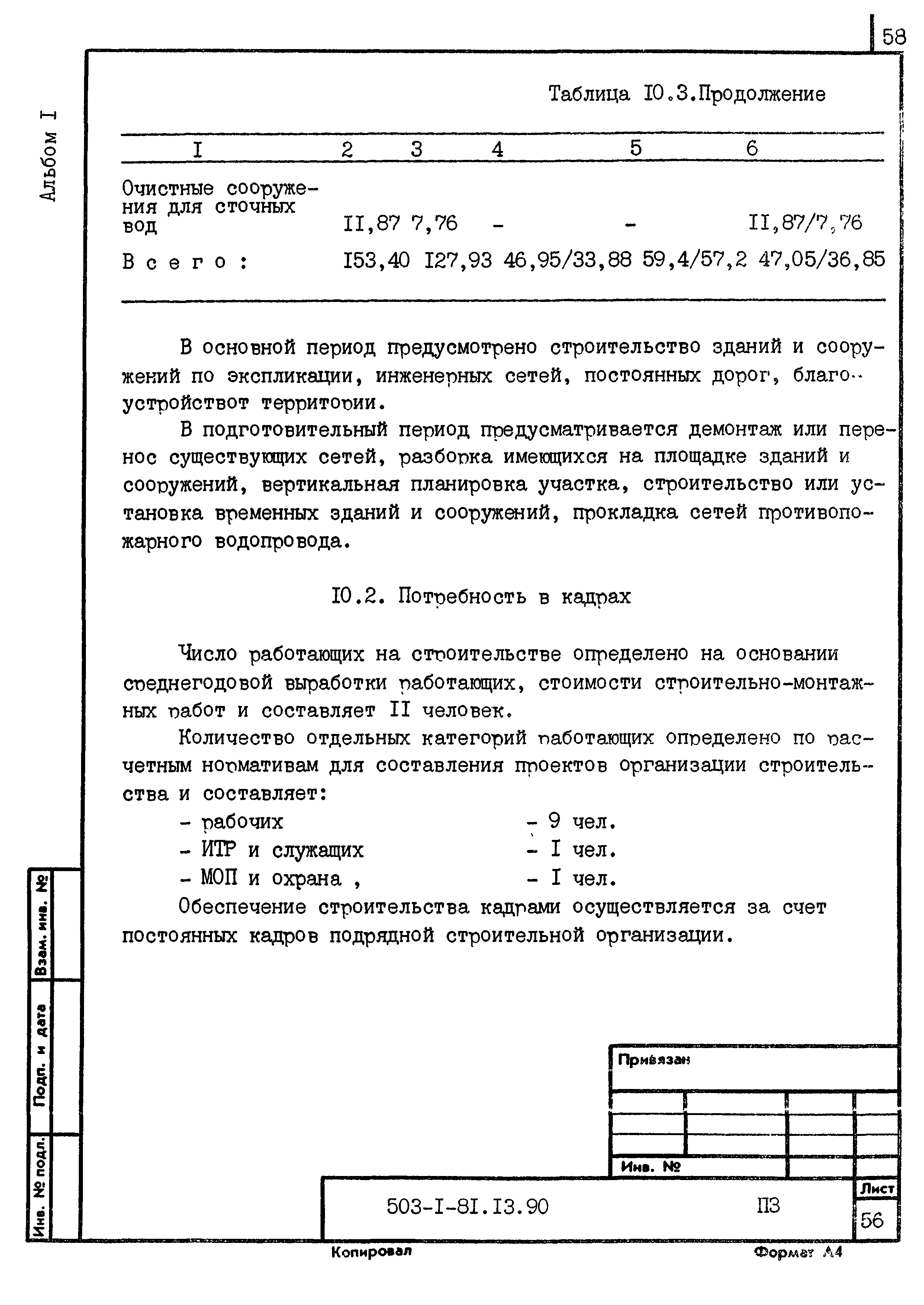 Типовой проект 503-1-81.13.90