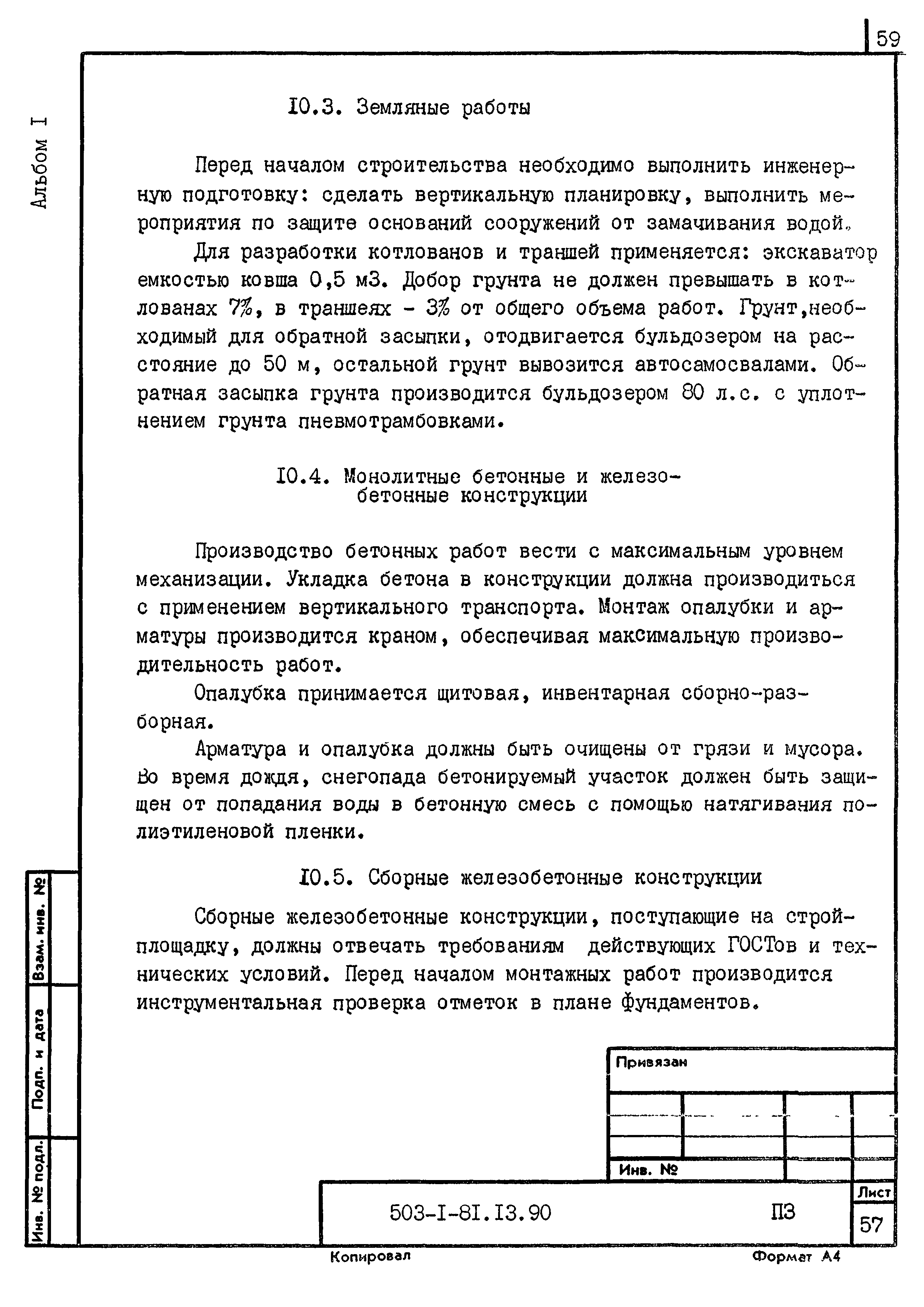 Типовой проект 503-1-81.13.90