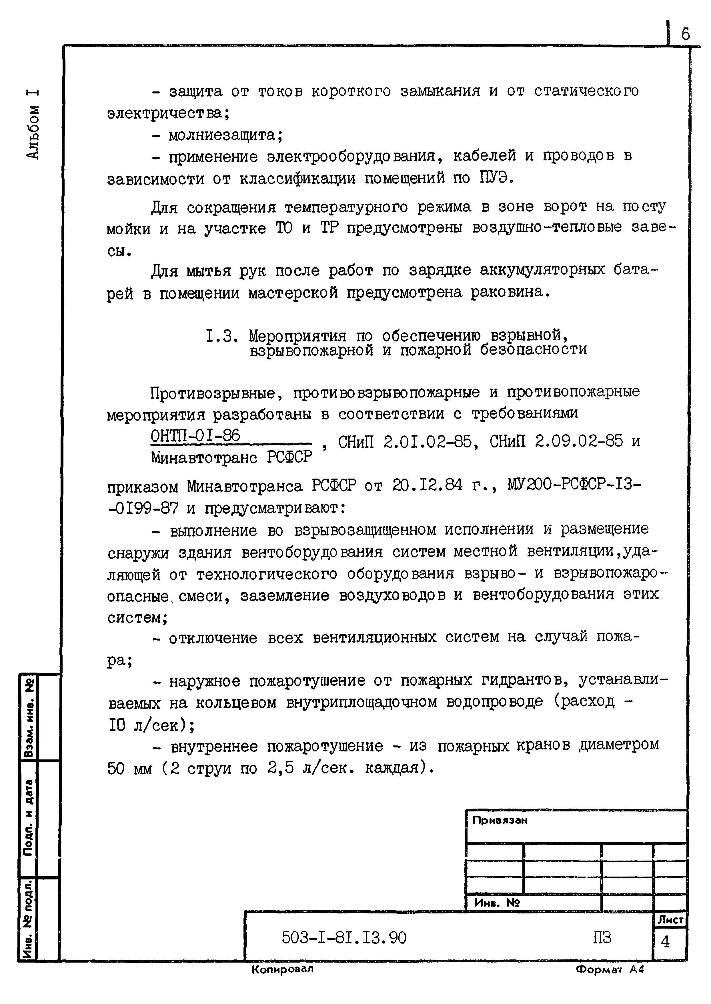 Типовой проект 503-1-81.13.90