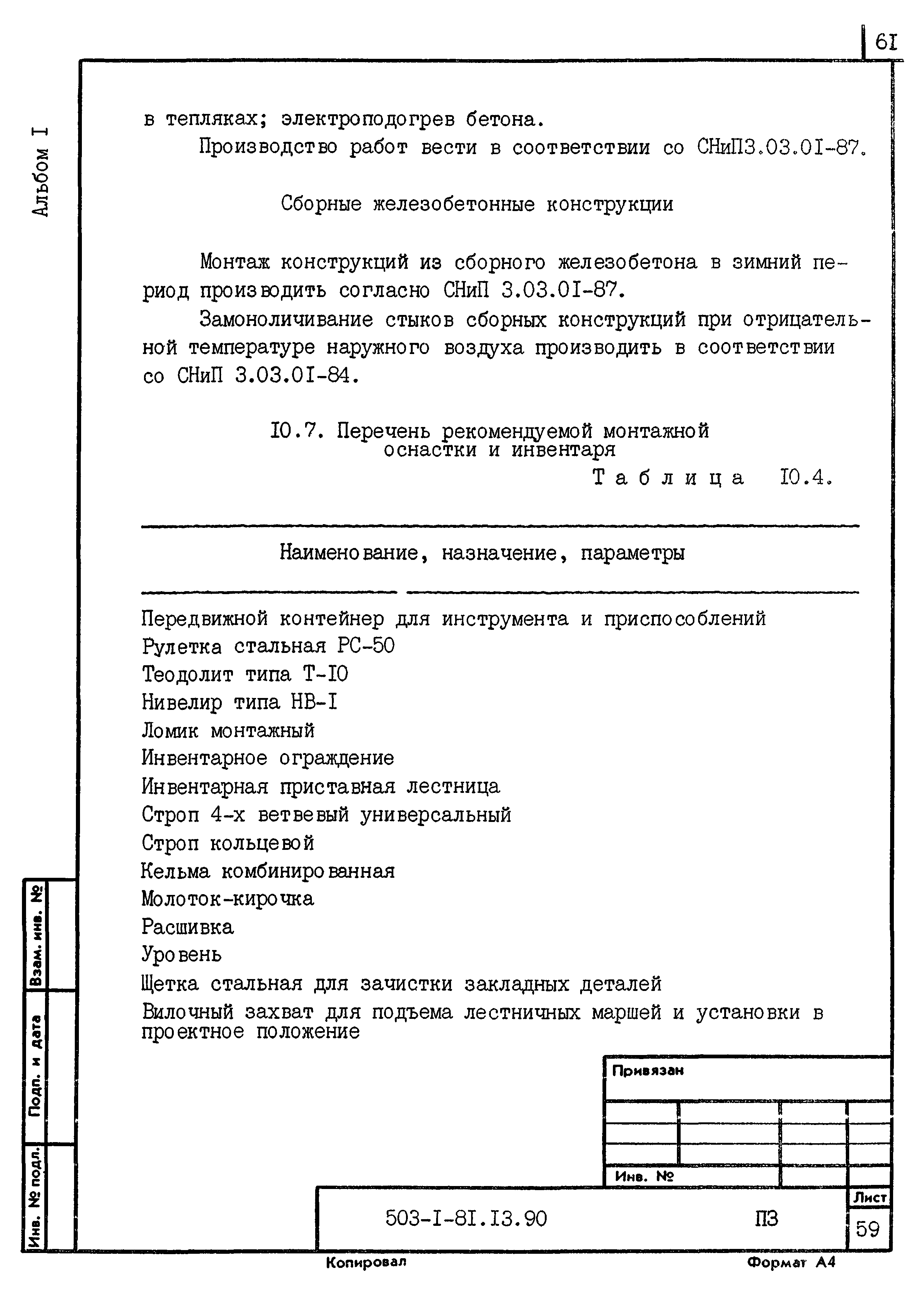 Типовой проект 503-1-81.13.90
