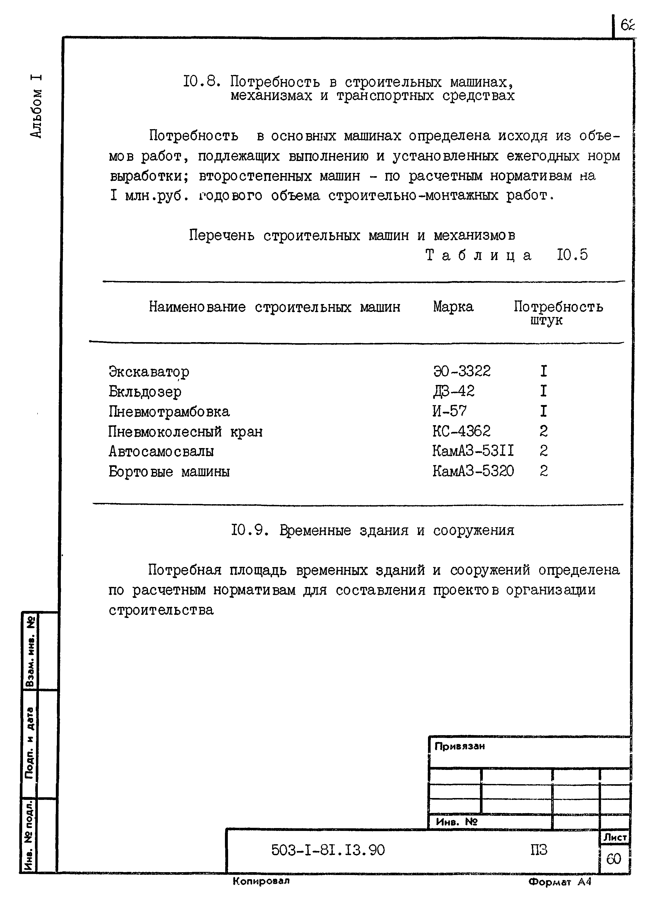 Типовой проект 503-1-81.13.90