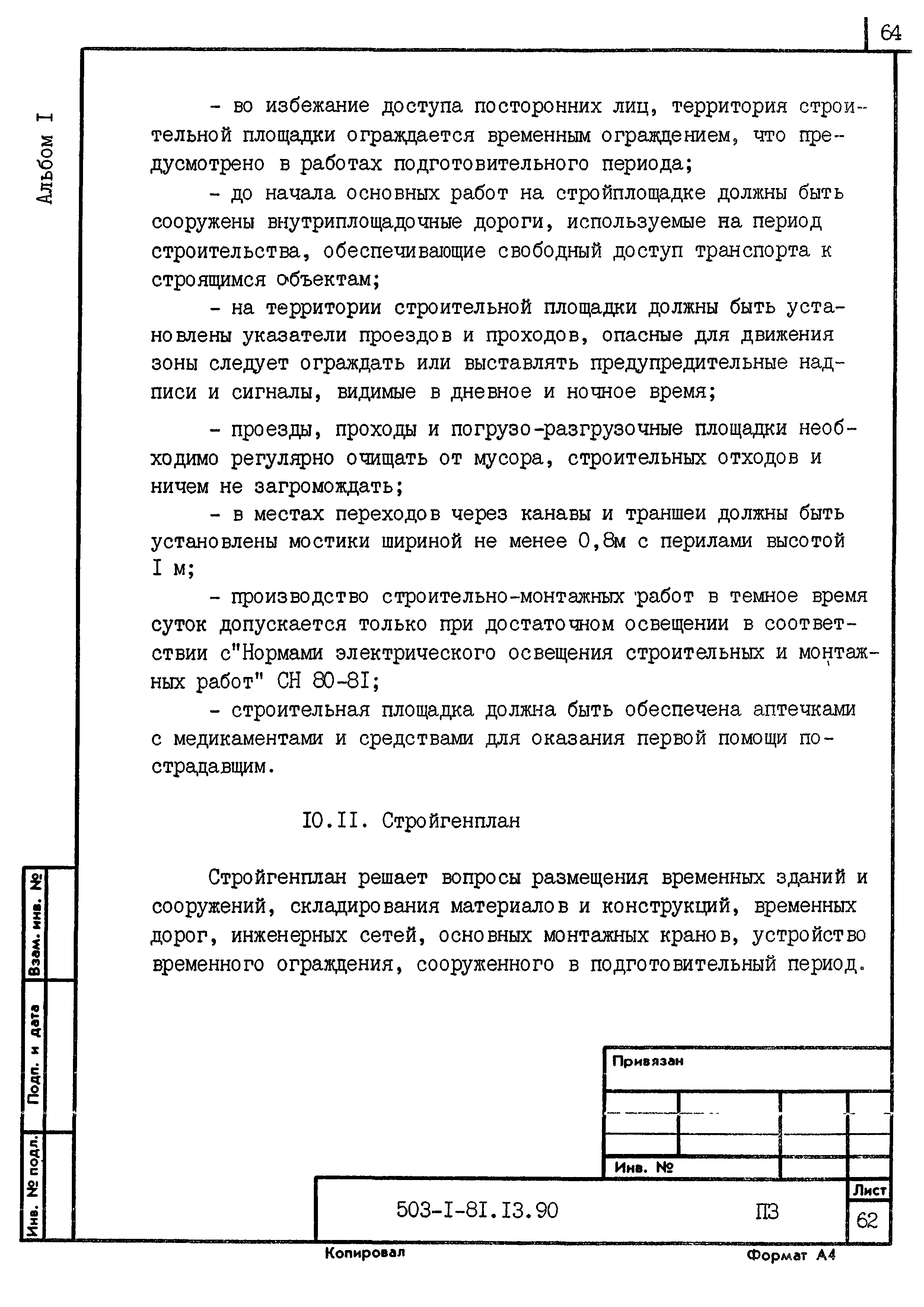 Типовой проект 503-1-81.13.90