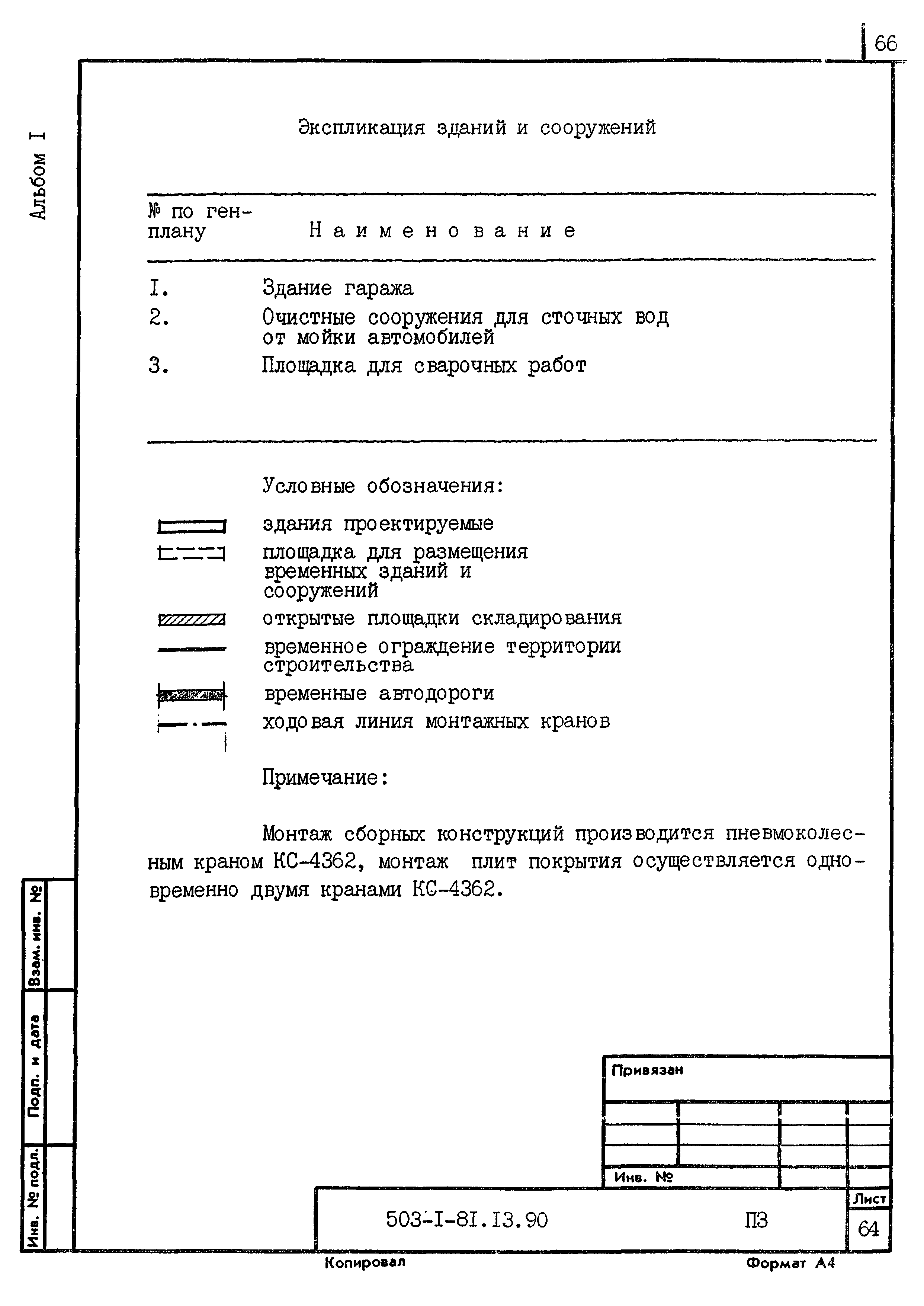 Типовой проект 503-1-81.13.90