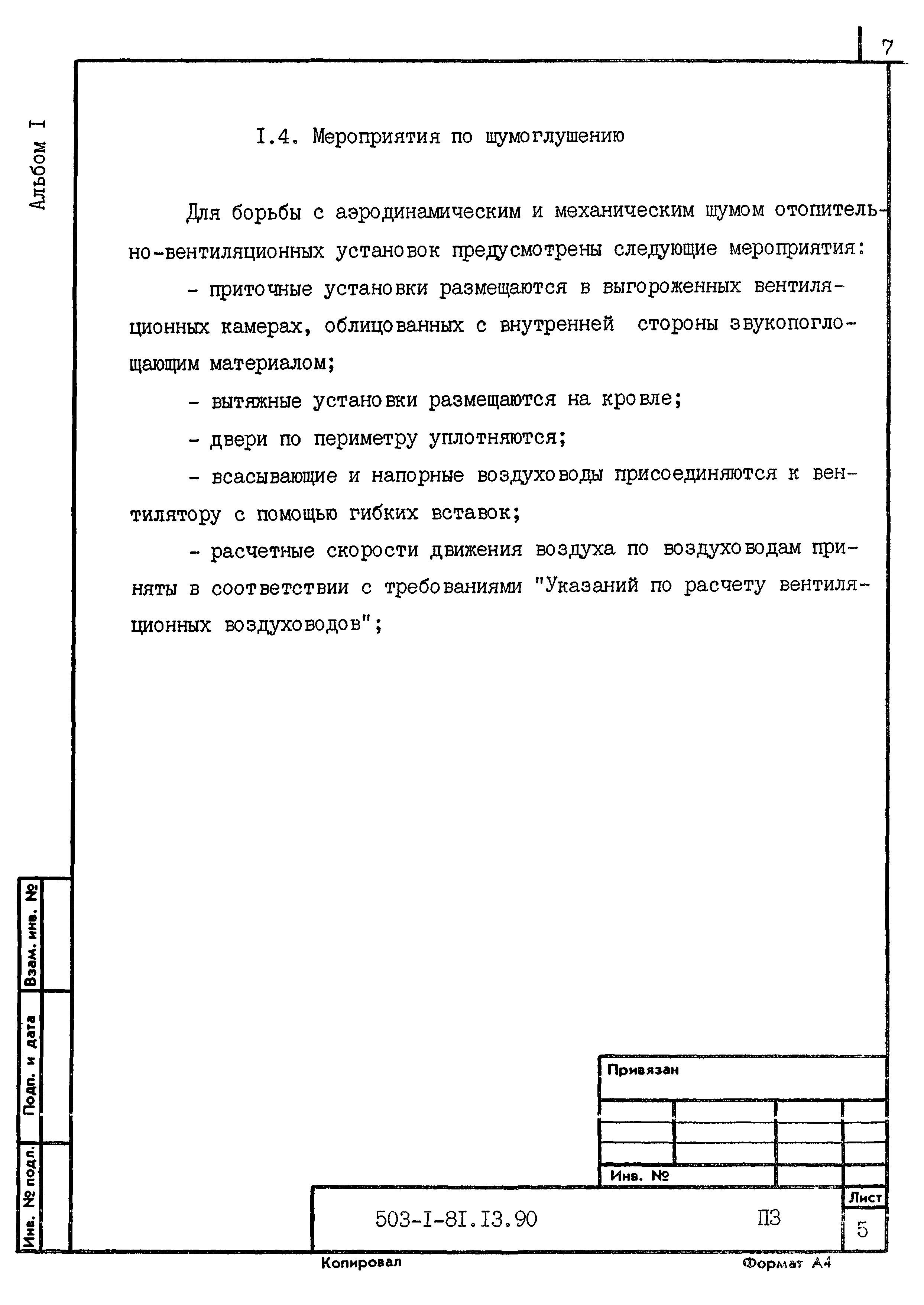 Типовой проект 503-1-81.13.90