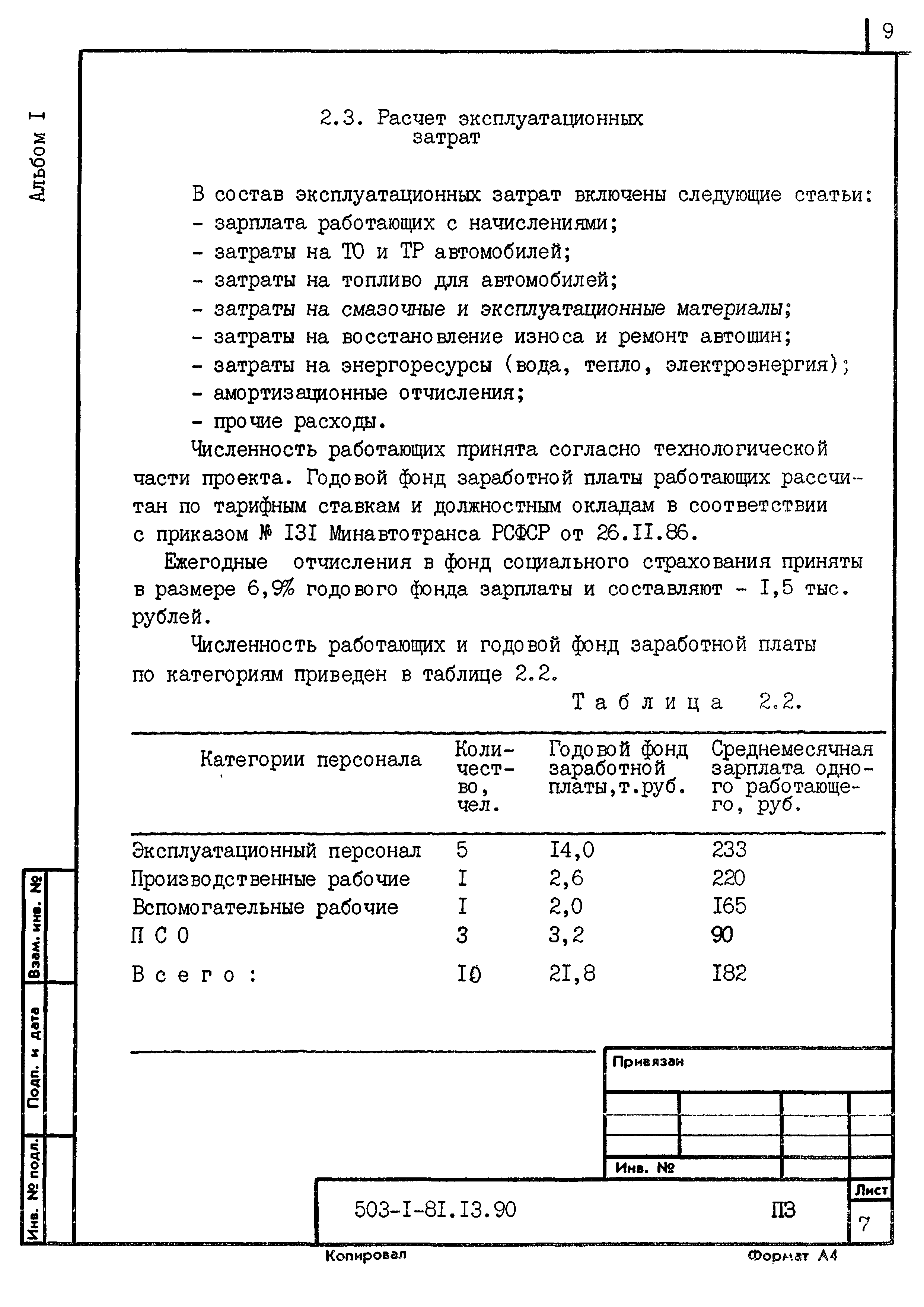 Типовой проект 503-1-81.13.90