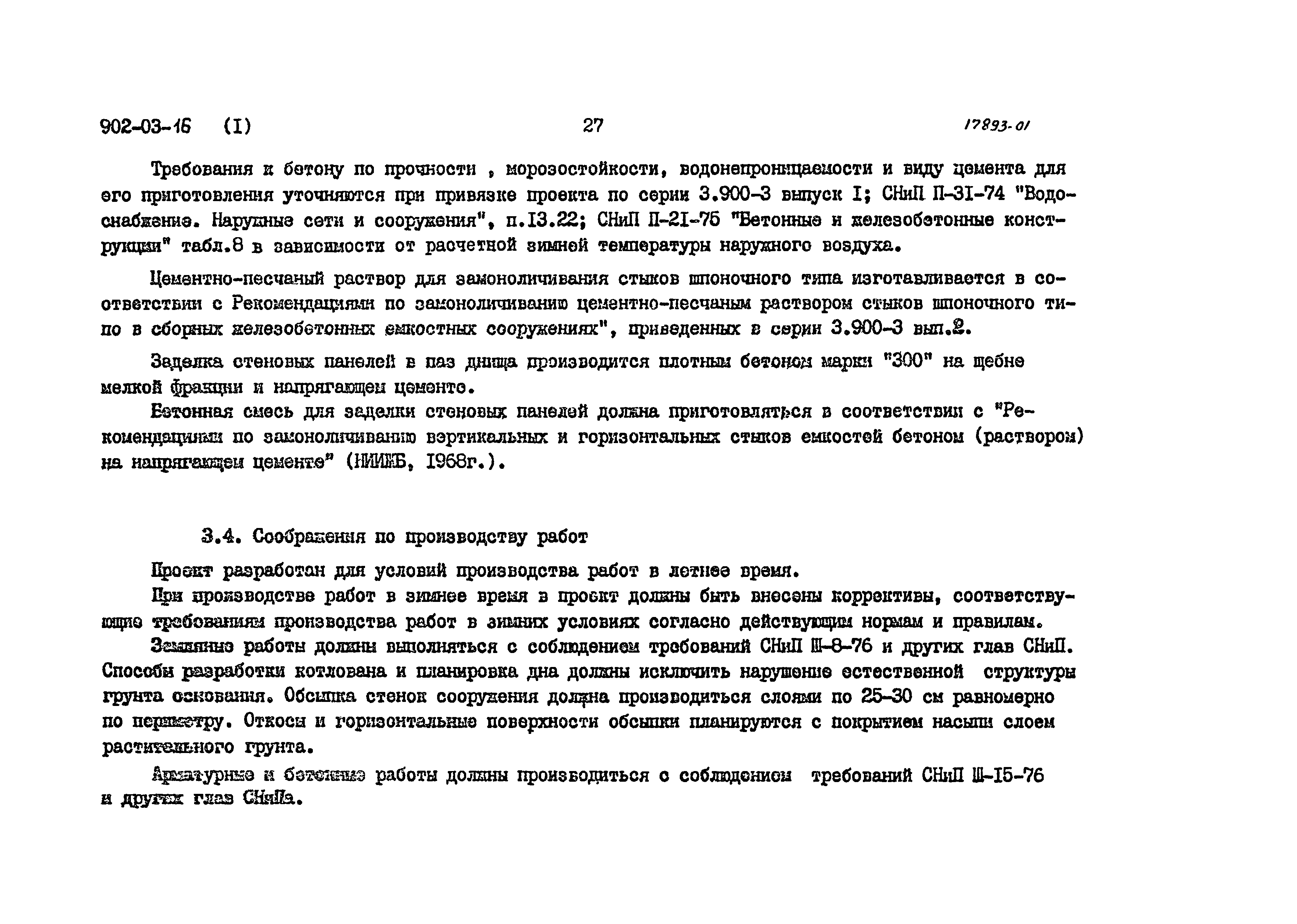 Типовые проектные решения 902-03-16