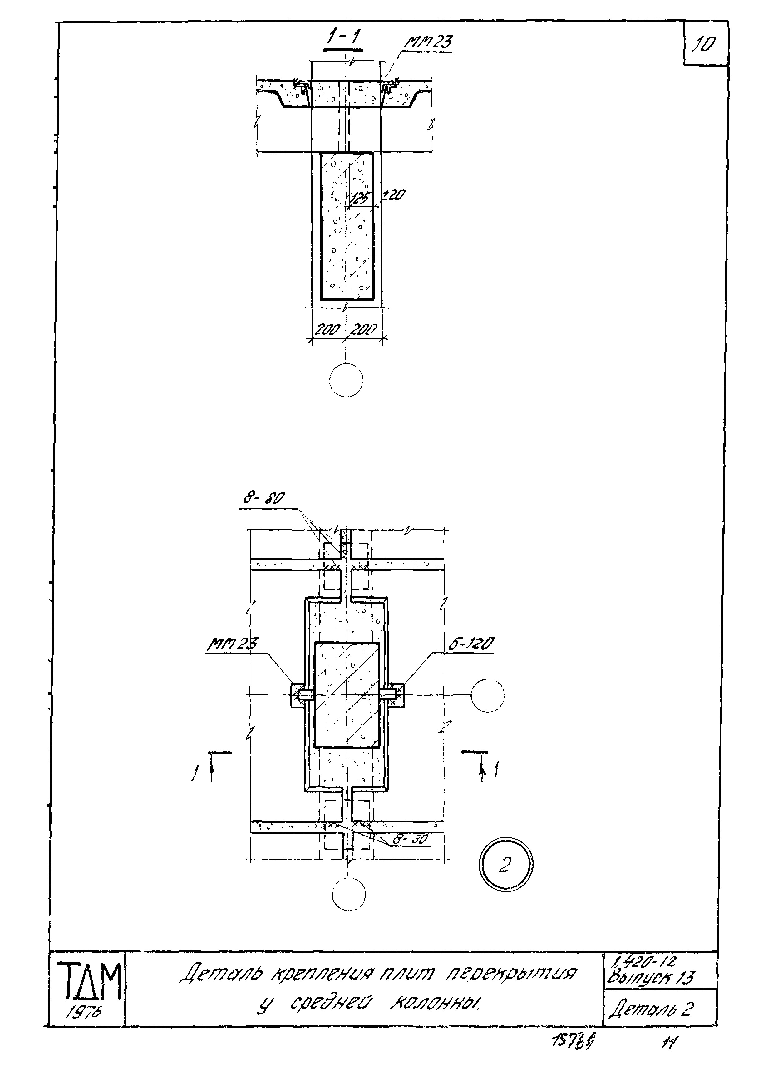 Серия 1.420-12