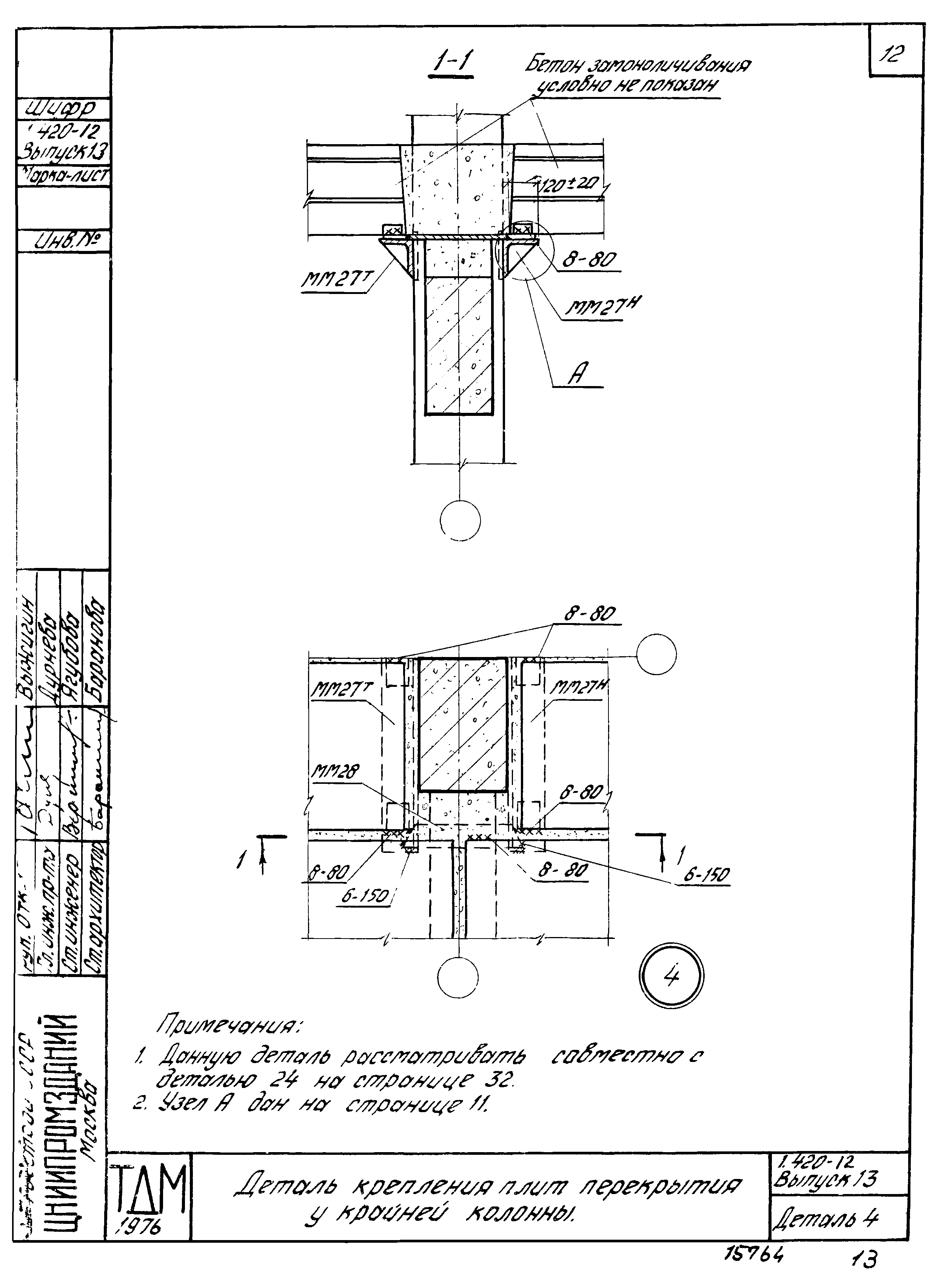 Серия 1.420-12