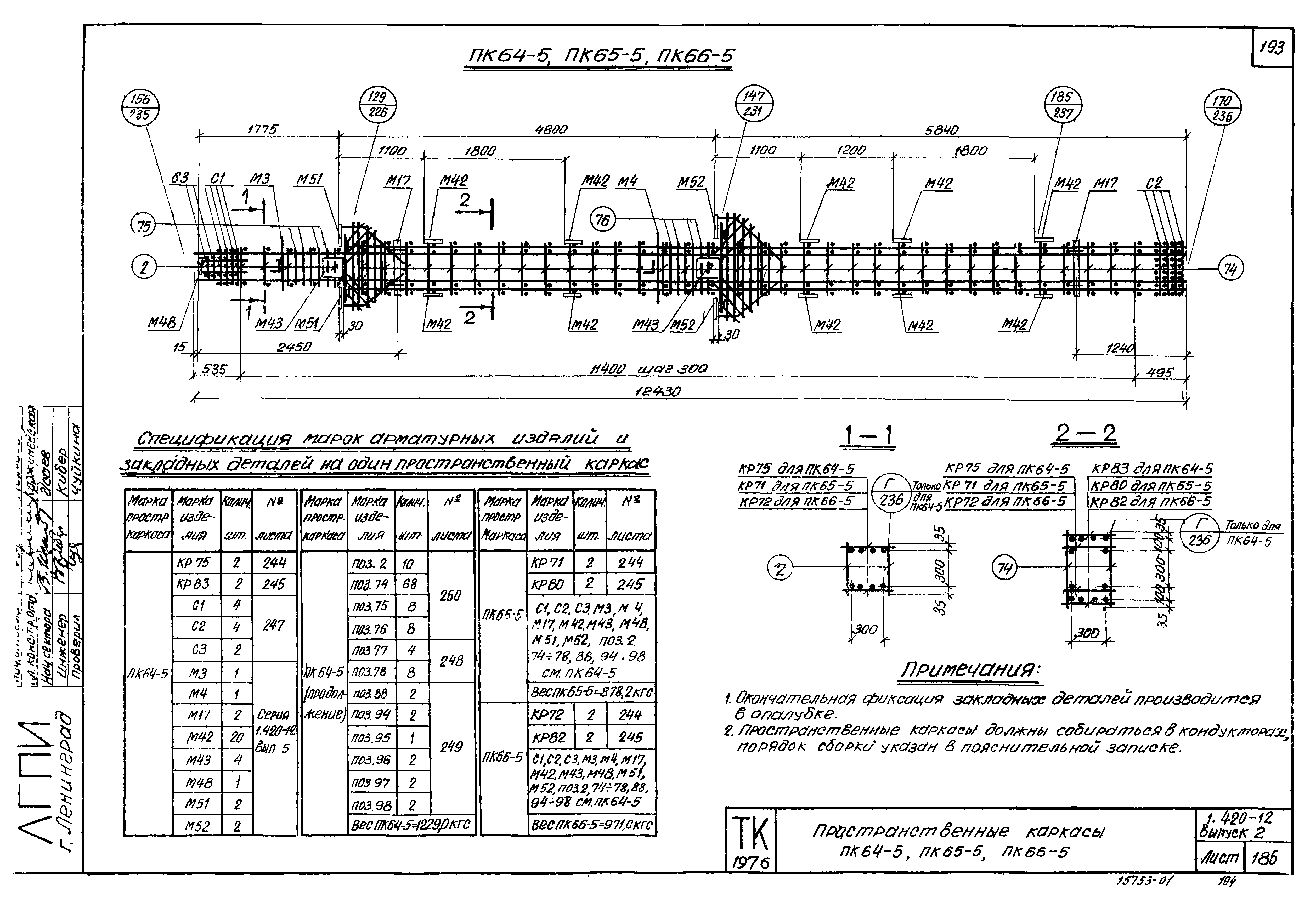 Серия 1.420-12