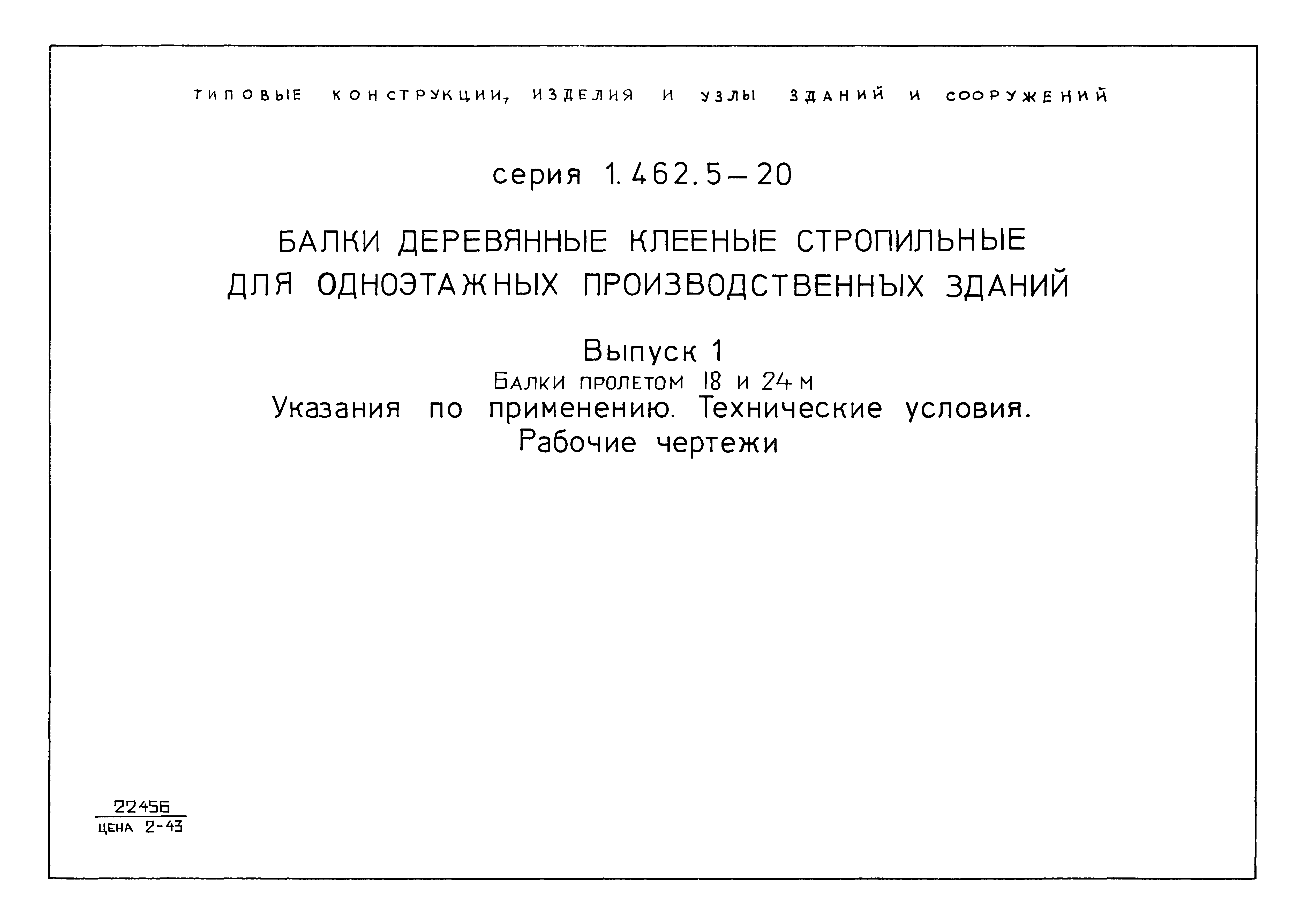 Серия 1.462.5-20