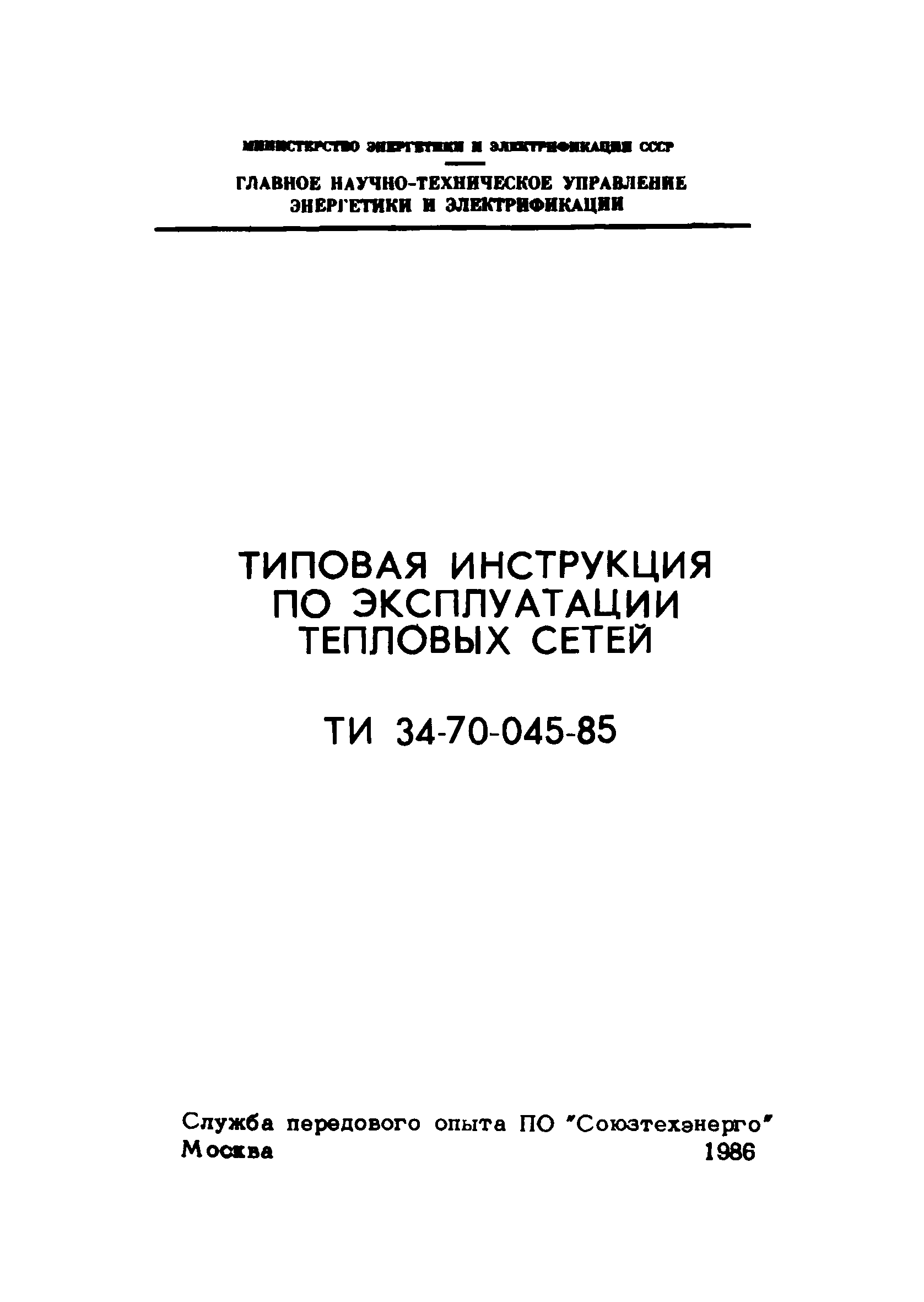 Скачать ТИ 34-70-045-85 Типовая Инструкция По Эксплуатации.