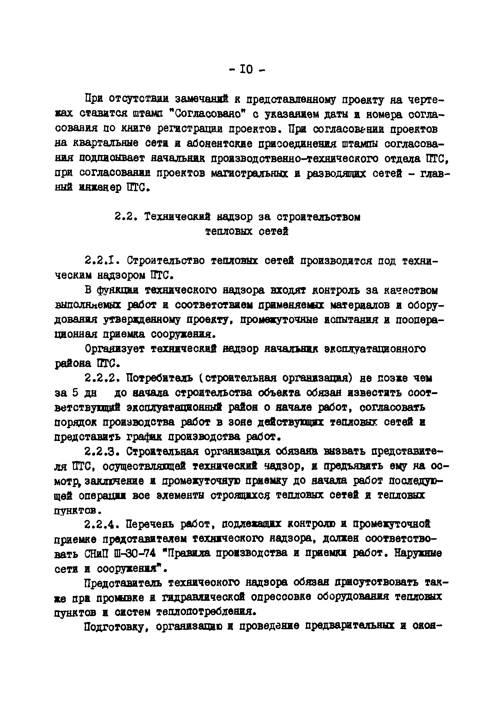 Скачать ТИ 34-70-045-85 Типовая инструкция по эксплуатации тепловых сетей