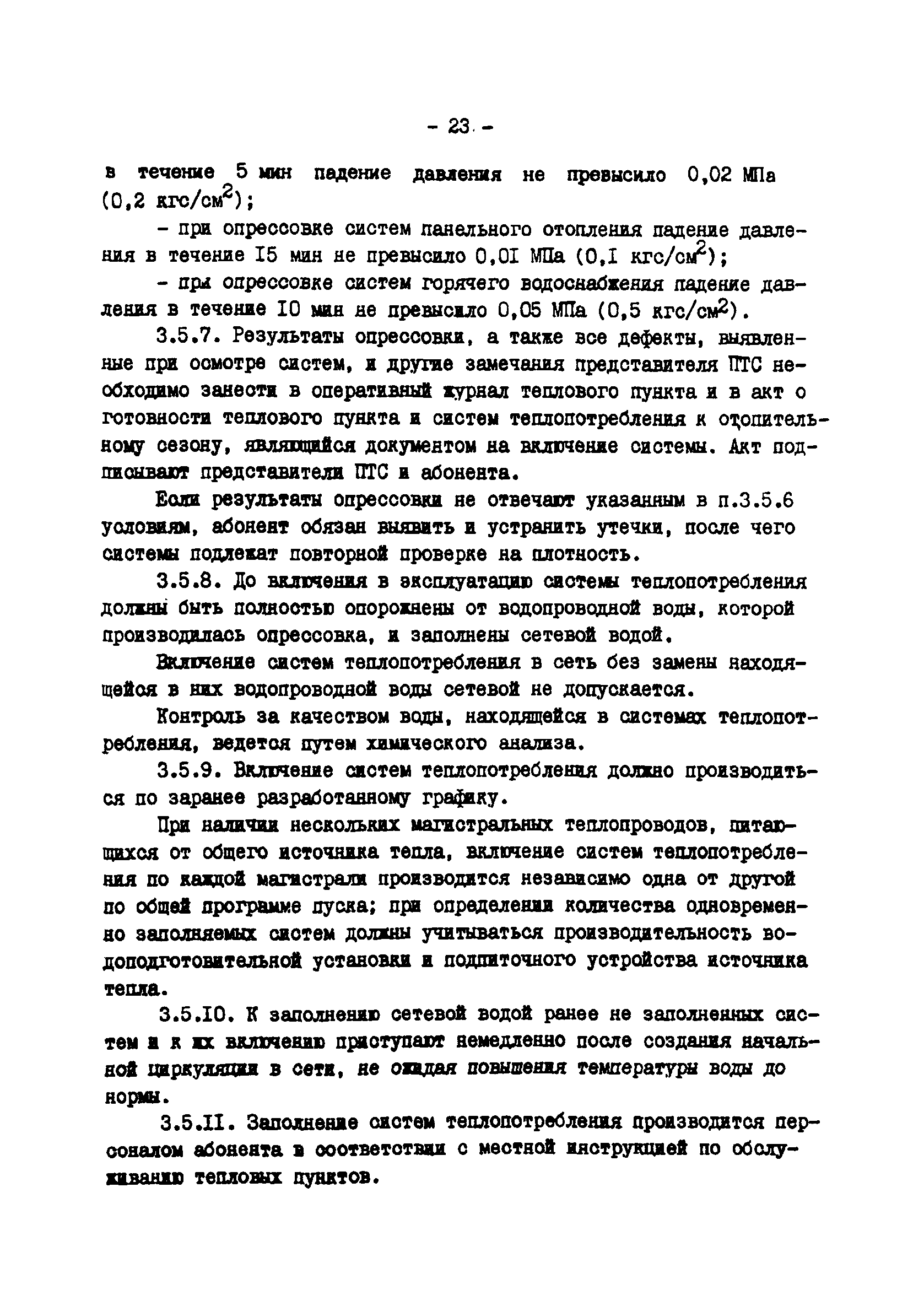 ТИ 34-70-045-85