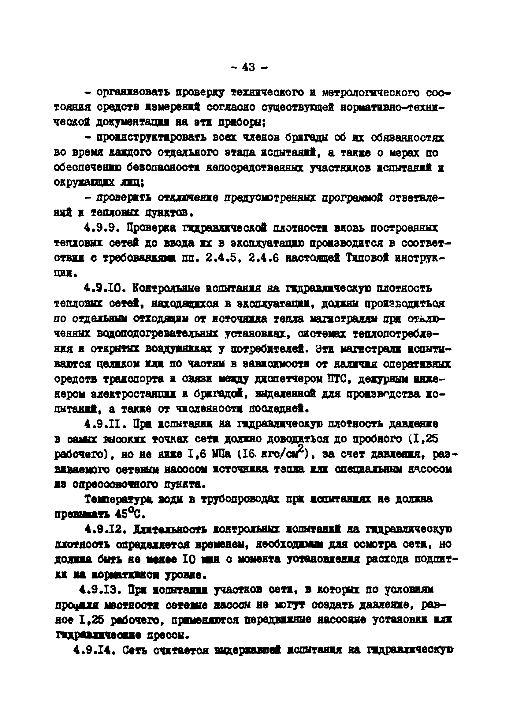 ТИ 34-70-045-85