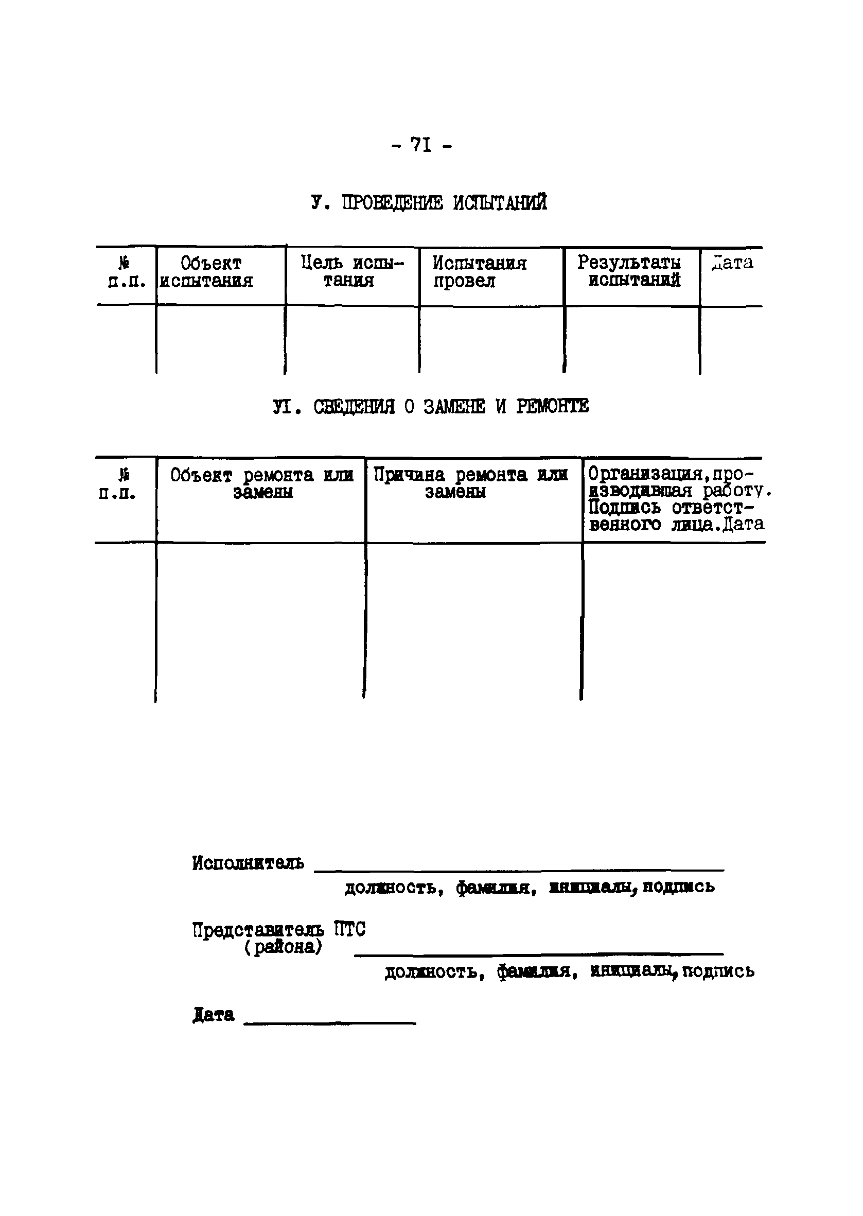 ТИ 34-70-045-85