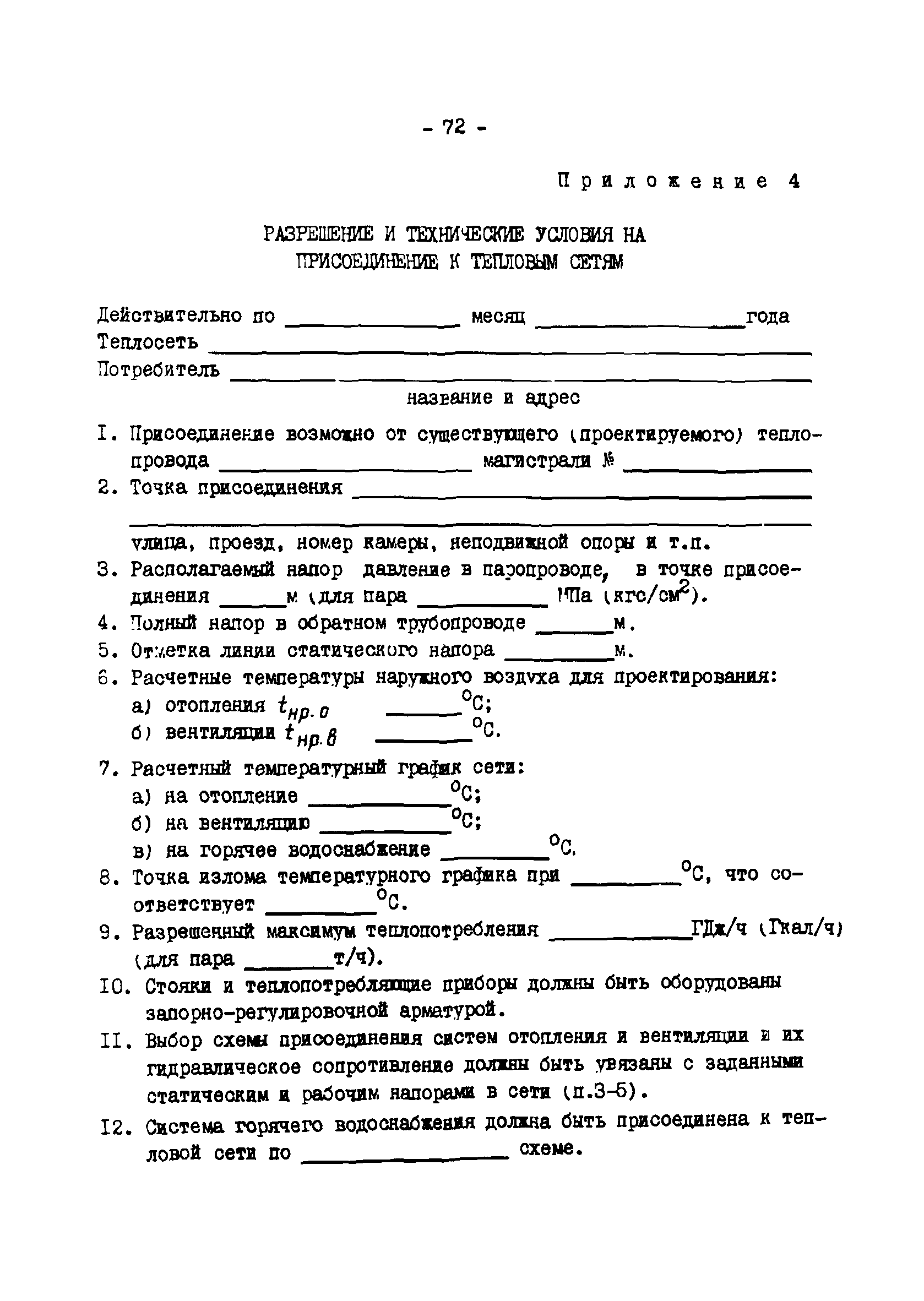 ТИ 34-70-045-85