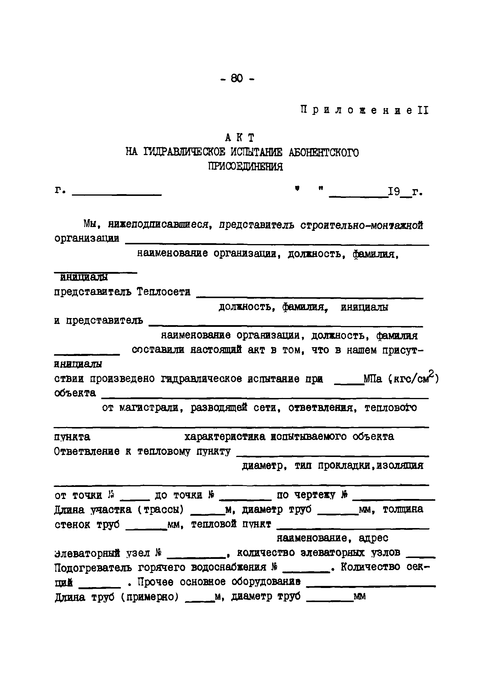 ТИ 34-70-045-85