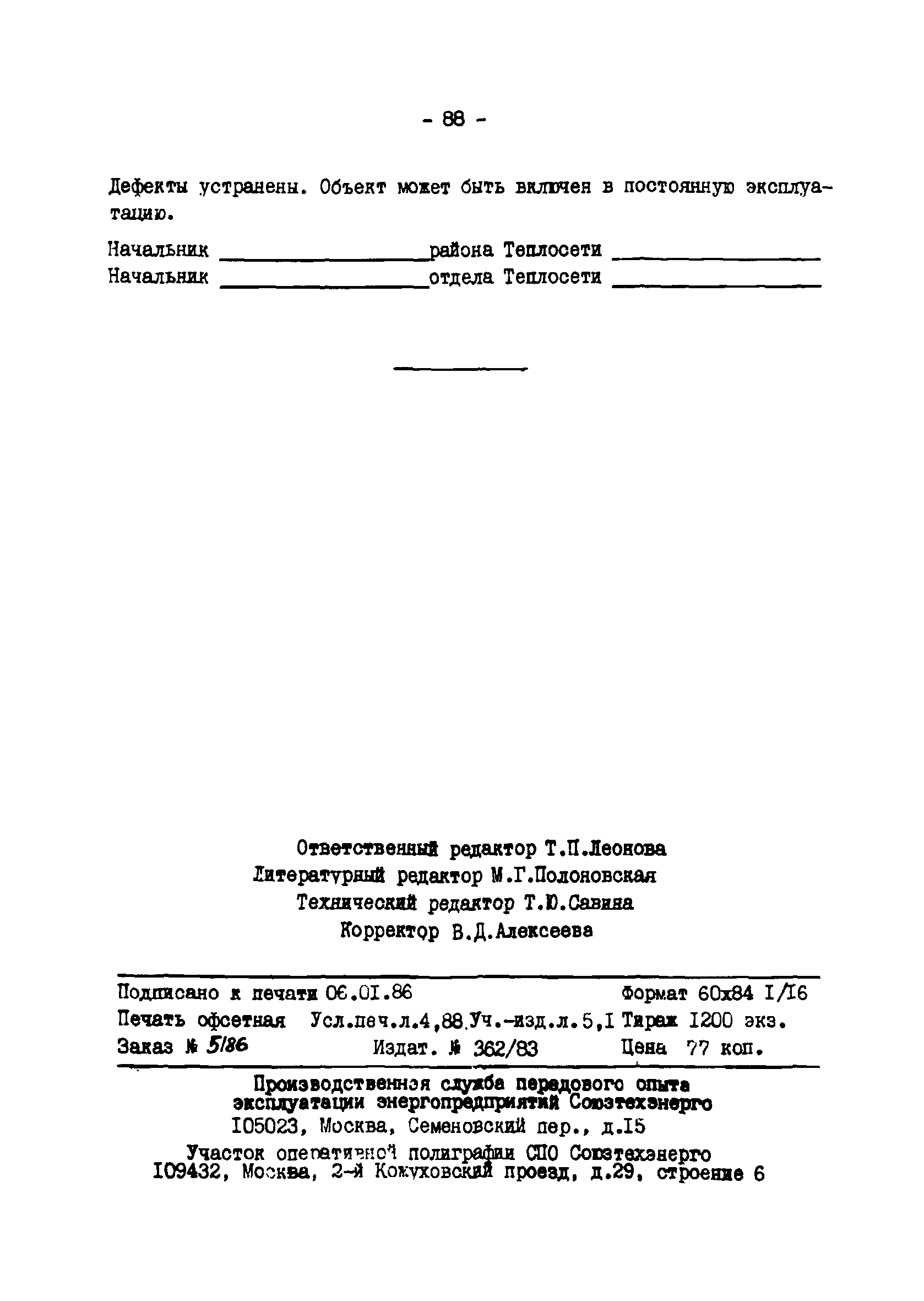 ТИ 34-70-045-85