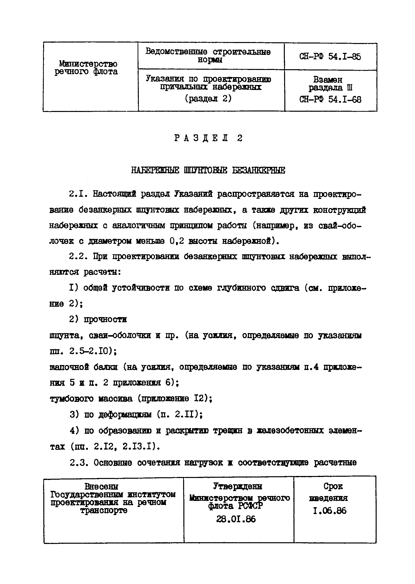 СН-РФ 54.1-85